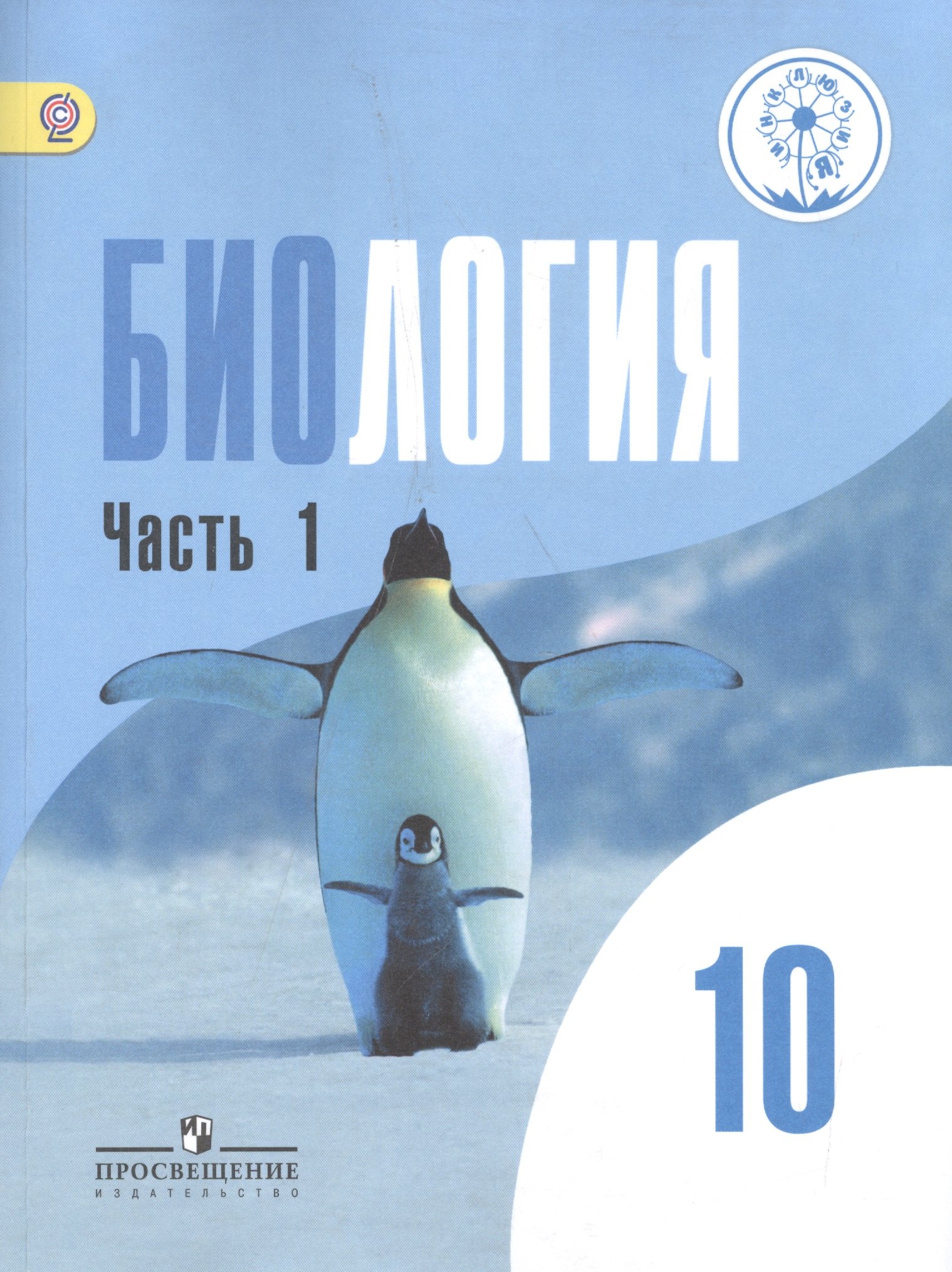 Биология. 10 класс. Базовый уровень. Учебник для общеобразовательных организаций. В двух частях. Часть1. Учебник для детей с нарушением зрения