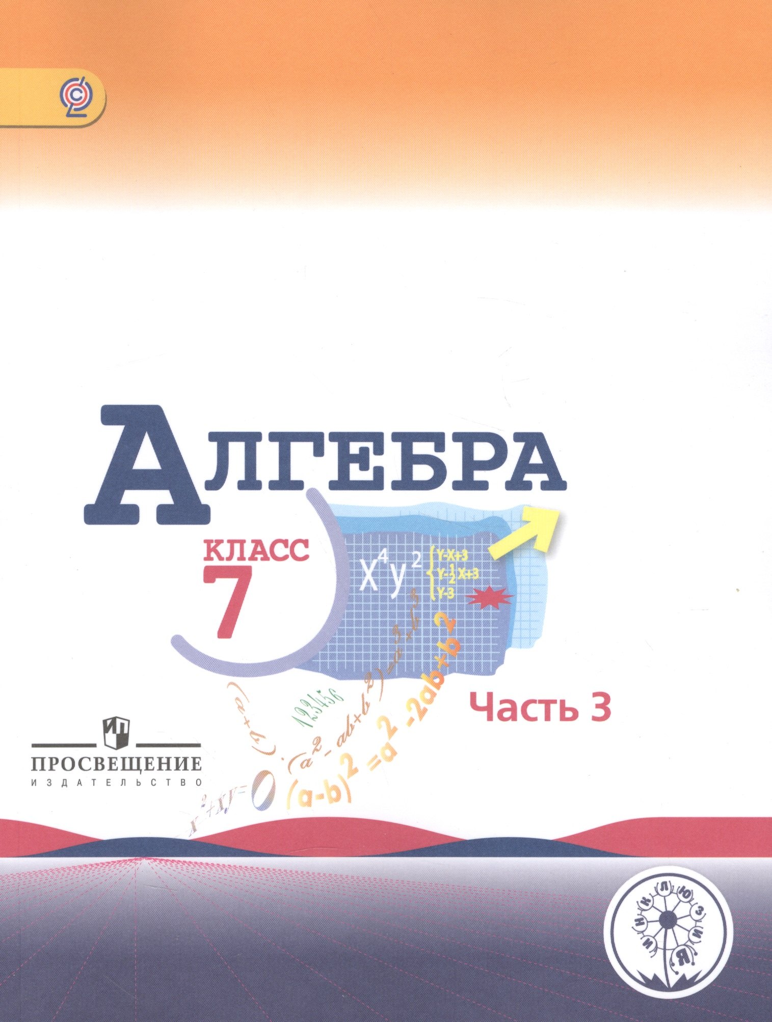 Алгебра. 7 класс. В 3-х частях. Часть 3. Учебник для общеобразовательных организаций. Учебник для детей с нарушением зрения