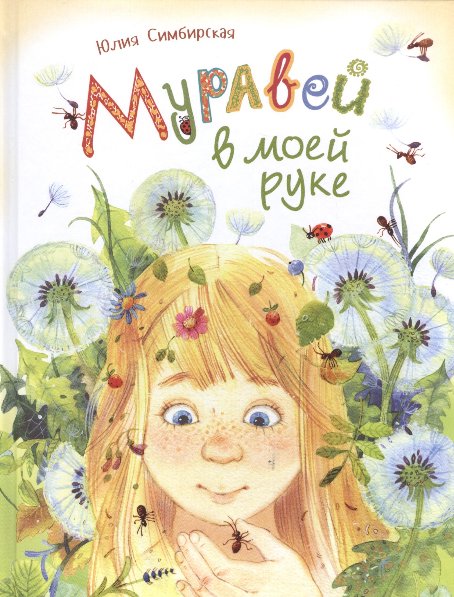 Муравей в моей руке