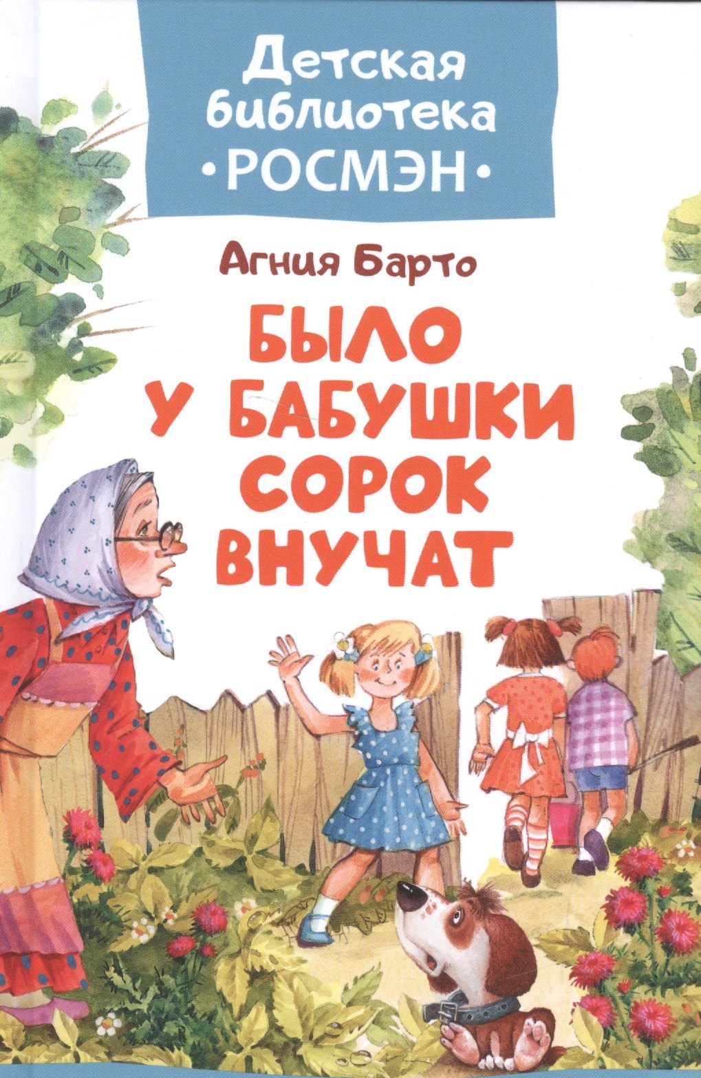 Барто А. Было у бабушки сорок внучат