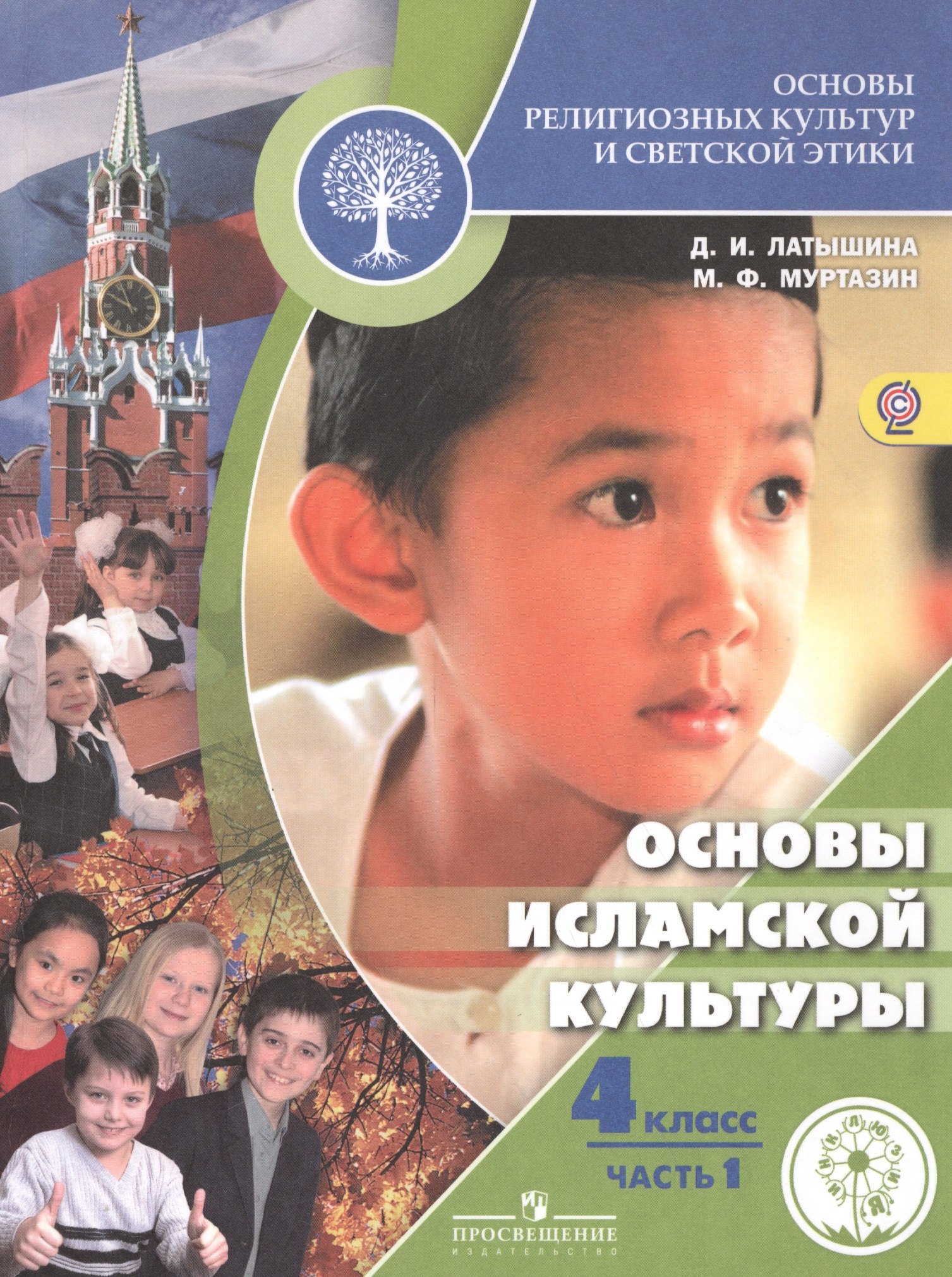 Основы религиозных культур и светской этики. 4 класс. Основы исламской культуры. В 2-х частях. Часть 1. Учебник для общеобразовательных организаций. Учебник для детей с нарушением зрения
