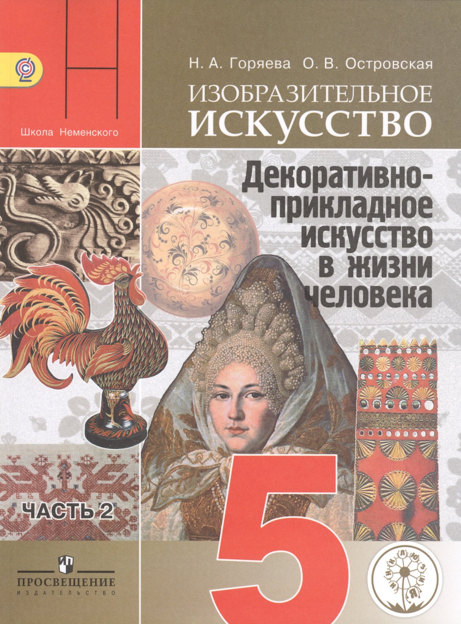 Изобразительное искусство. Декоративно-прикладное искусство в жизни человека. 5 класс. В 3-х частях. Часть 2. Учебник для общеобразовательных организаций. Учебник для детей с нарушением зрения