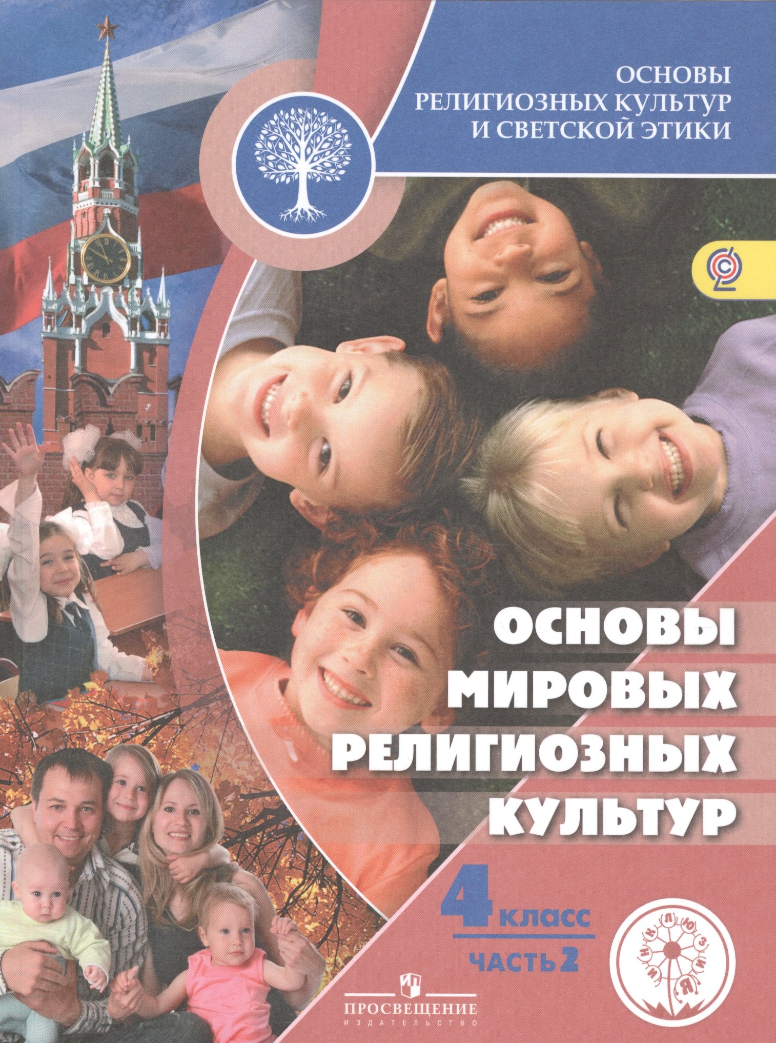 Основы религиозных культур и светской этики. 4 класс. Основы мировых религиозных культур. Учебник для общеобразовательных организаций. В двух частях. Часть 2. Учебник для детей с нарушением зрения