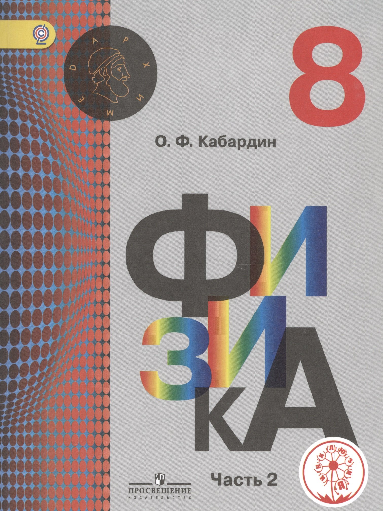 Физика. 8 класс. Учебник для общеобразовательных организаций. В трех частях. Часть 2. Учебник для детей с нарушением зрения