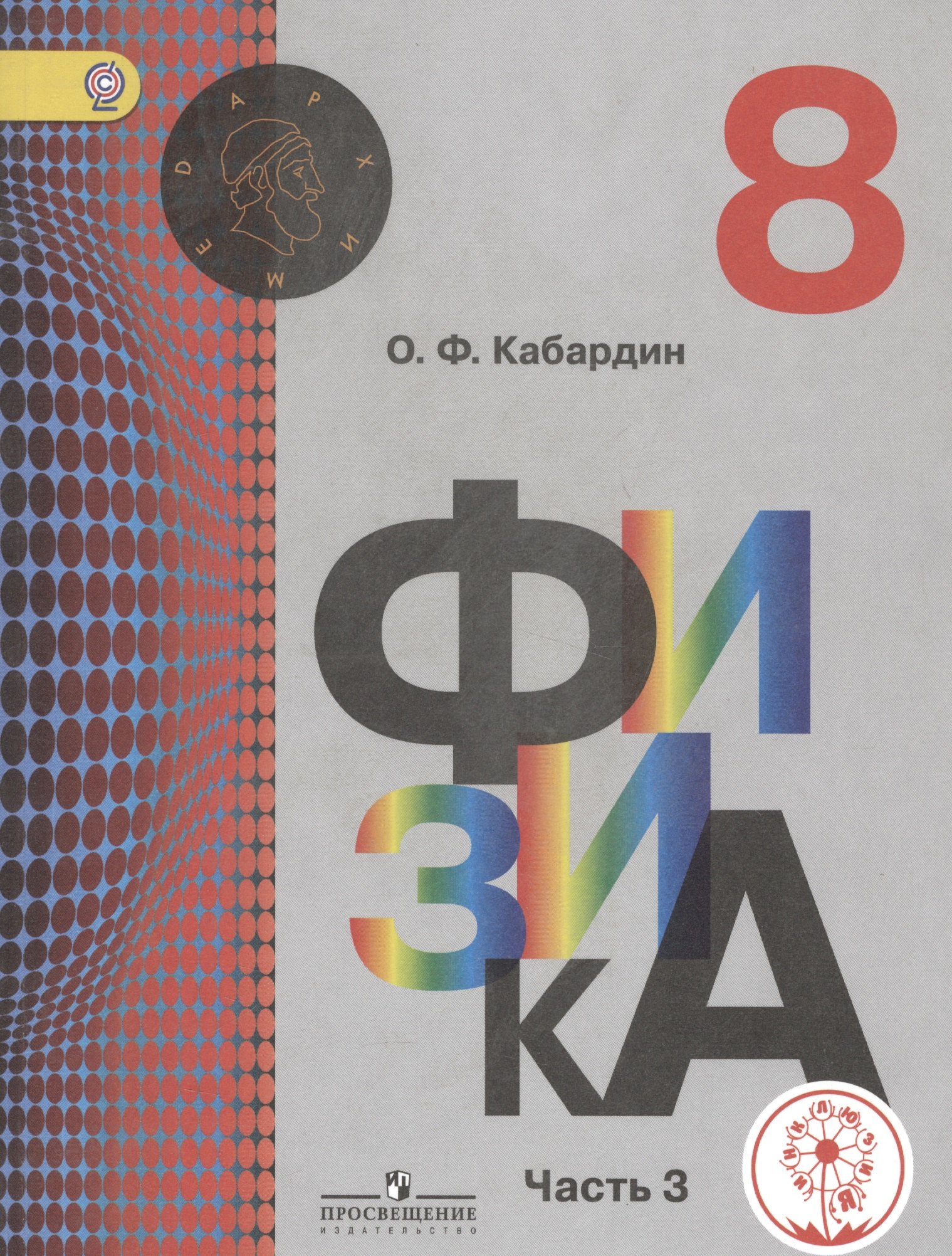 Физика. 8 класс. Учебник для общеобразовательных организаций. В трех частях. Часть 3. Учебник для детей с нарушением зрения