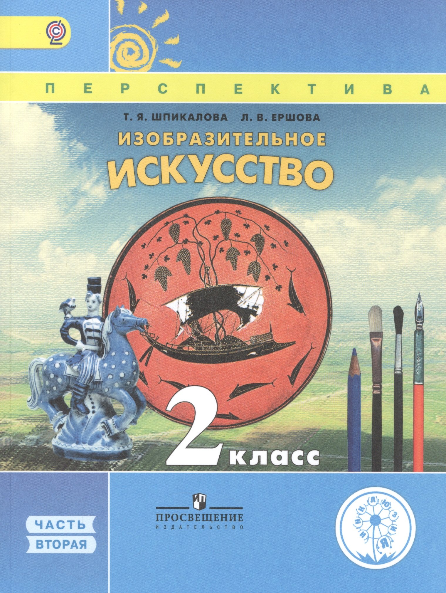 Изобразительное искусство. 2 класс. В двух частях. Часть 2. Учебник для детей с нарушением зрения. Учебник для общеобразовательных организаций