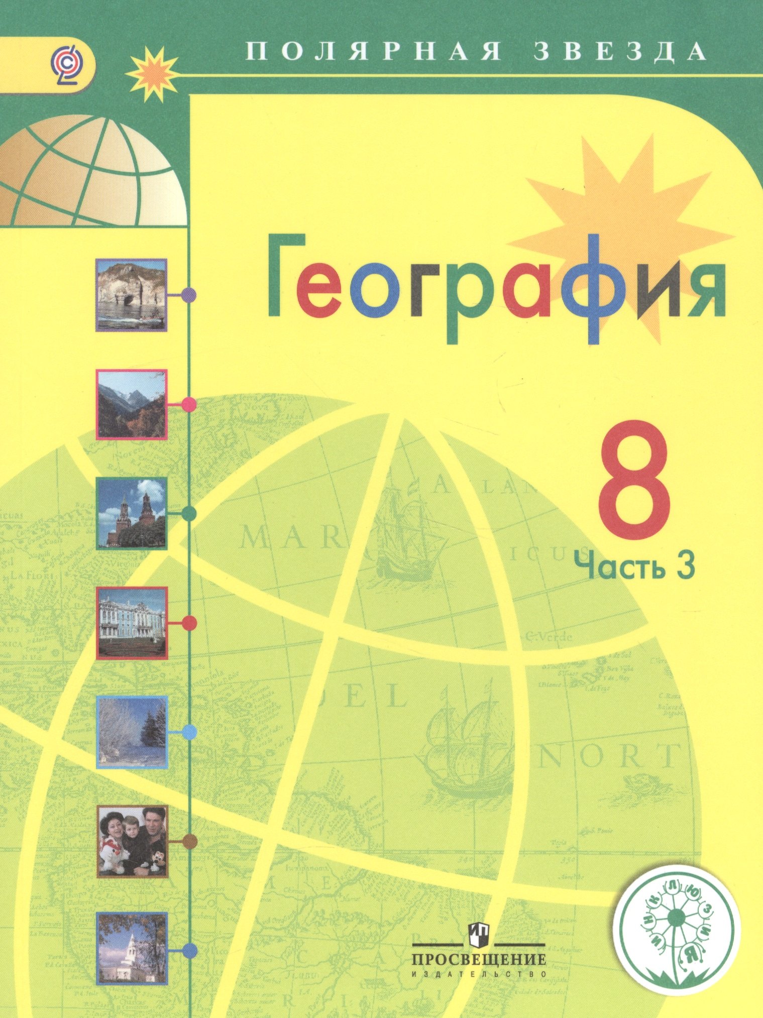 География. 8 класс. Учебник для общеобразовательных организаций. В трех частях. Часть 3. Учебник для детей с нарушением зрения