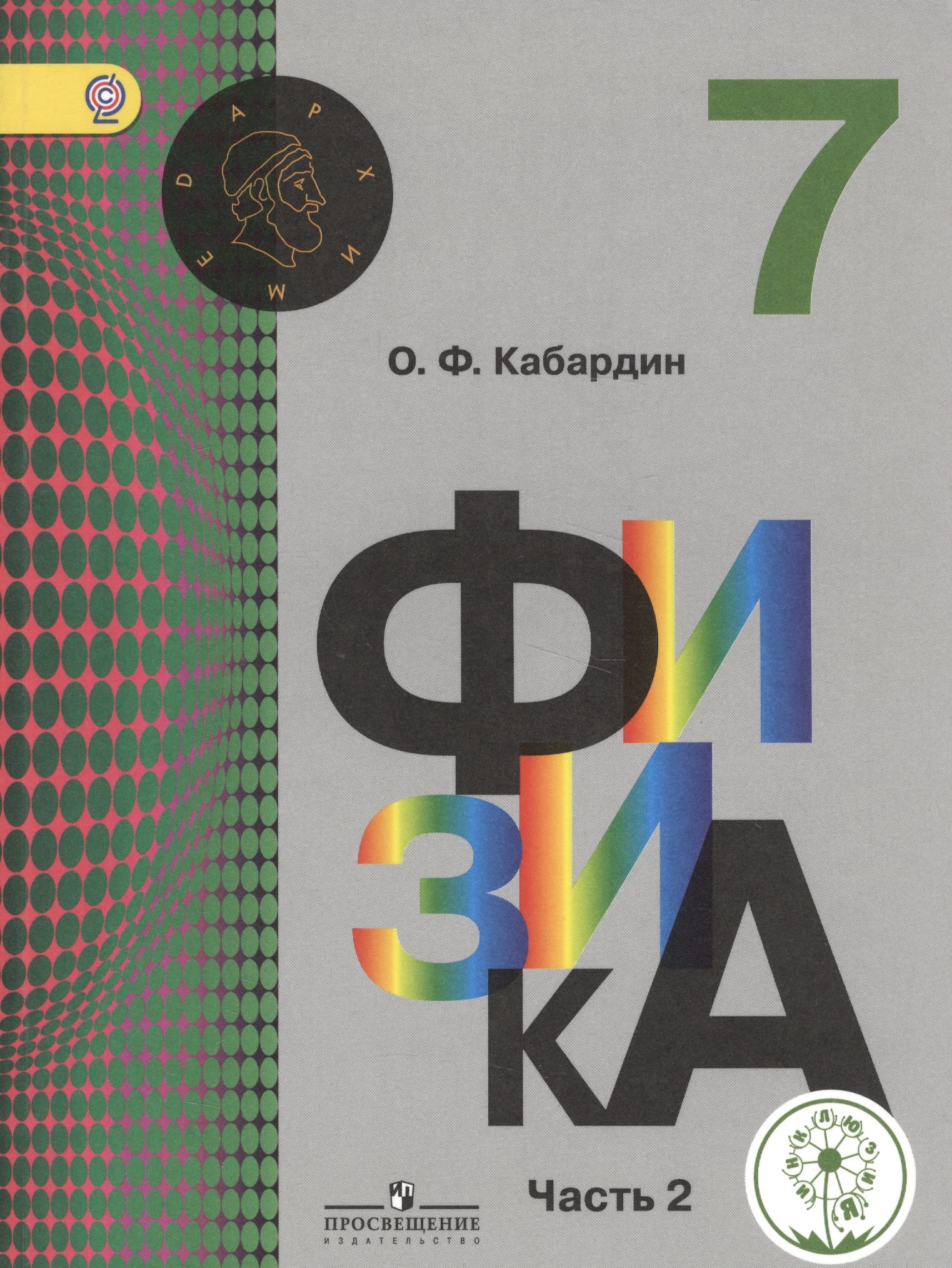 Физика. 7 класс. Учебник для общеобразовательных организаций. В трех частях. Часть 2. Учебник для детей с нарушением зрения