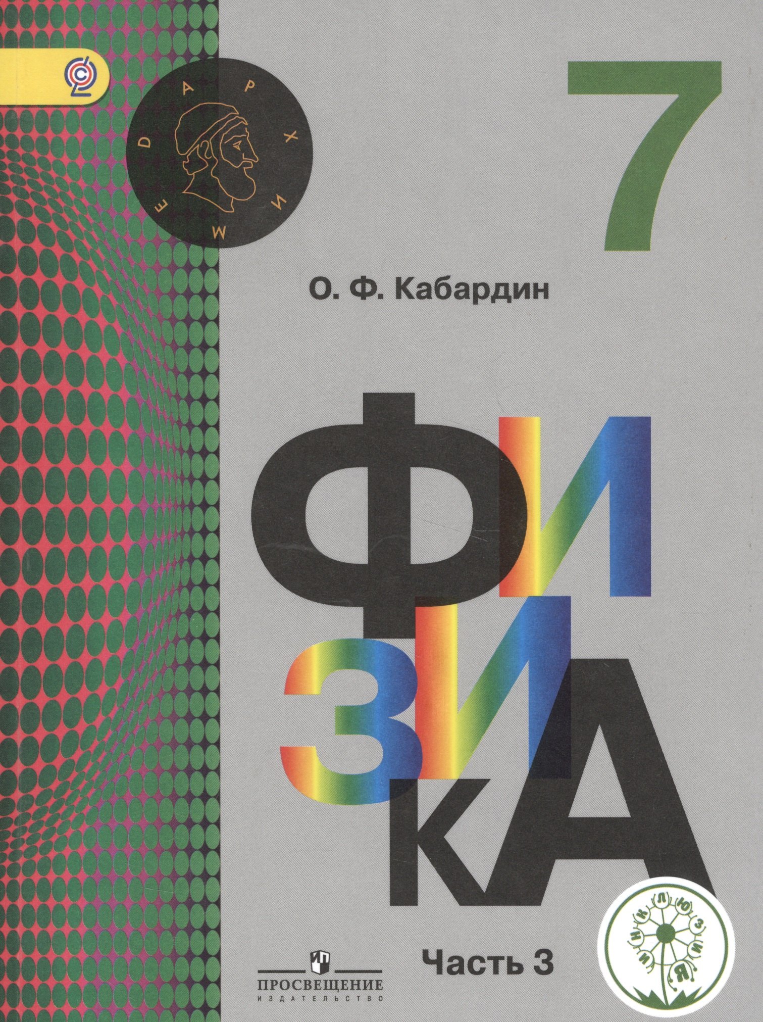 Физика. 7 класс. Учебник для общеобразовательных организаций. В трех частях. Часть 3. Учебник для детей с нарушением зрения