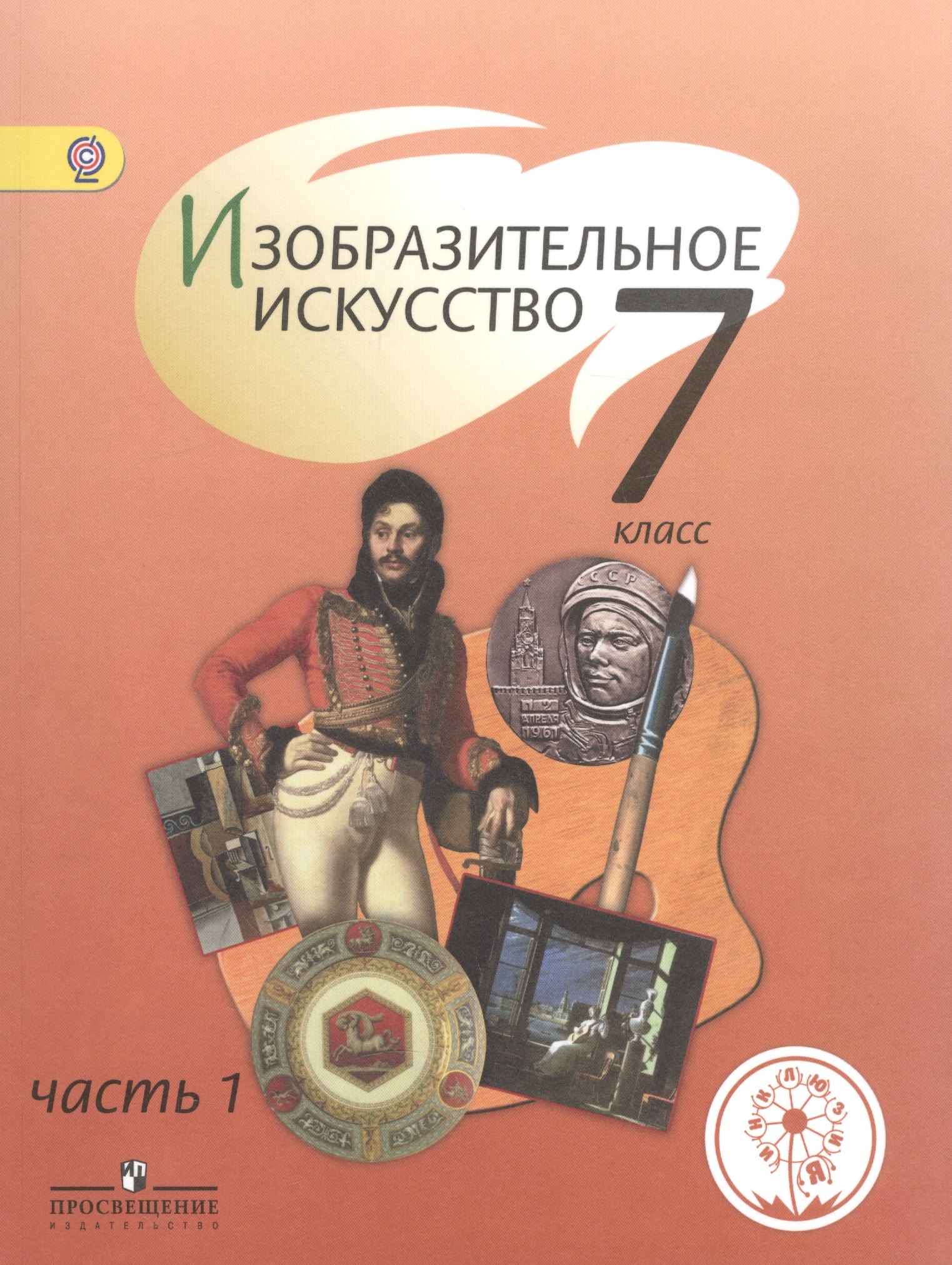 Изобразительное искусство. 7 класс. Учебник для общеобразовательных организаций. В четырех частях. Часть 1. Учебник для детей с нарушением зрения
