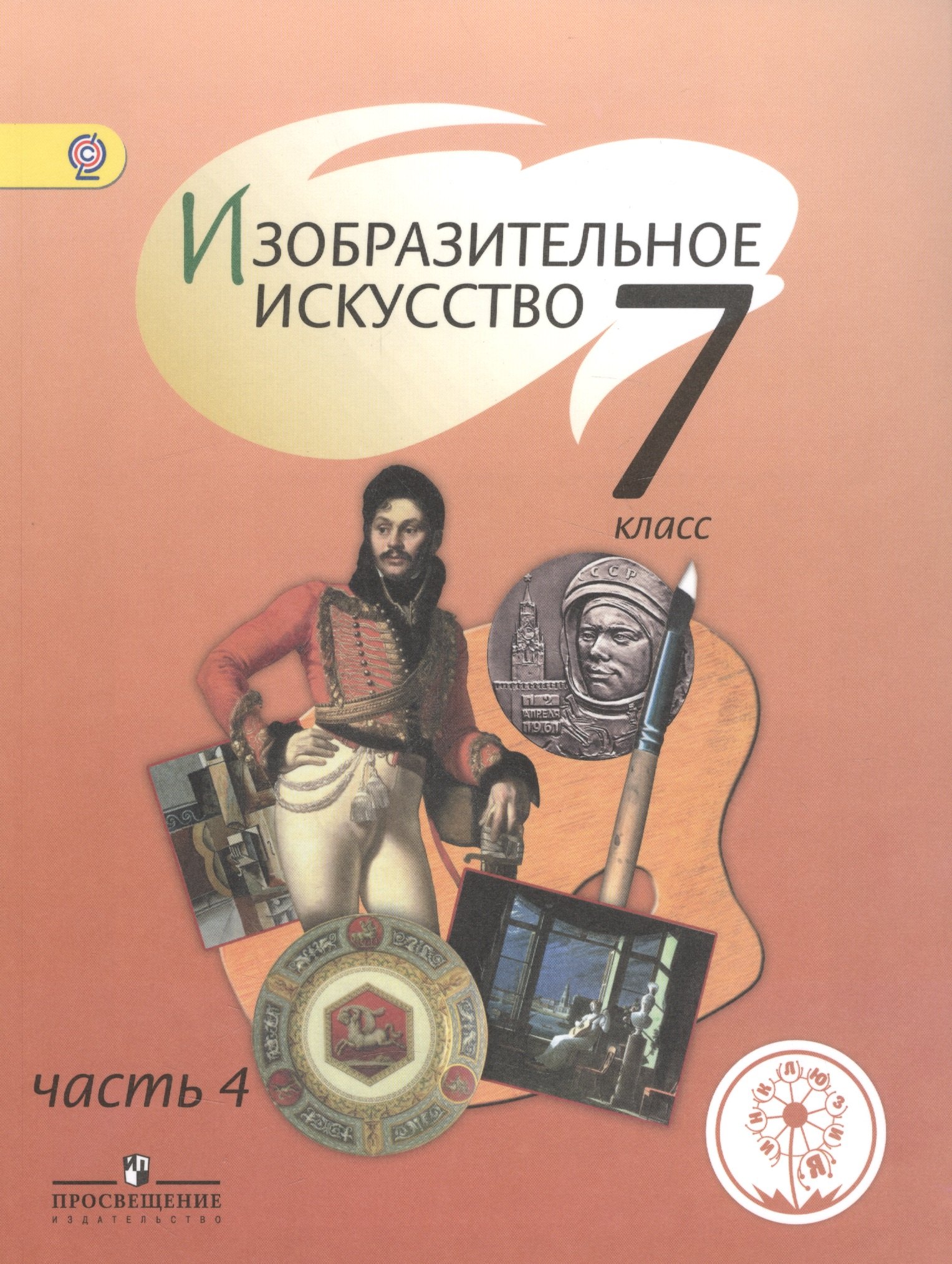 Изобразительное искусство. 7 класс. Учебник для общеобразовательных организаций. В четырех частях. Часть 4. Учебник для детей с нарушением зрения