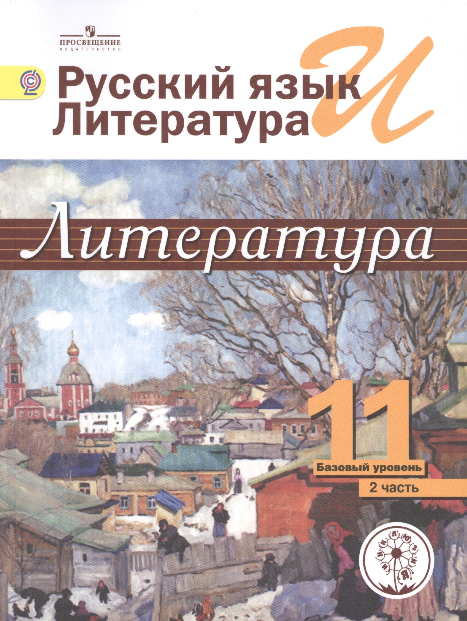 Русский язык и литература. Литература. 11 класс. Базовый уровень. Учебник для общеобразовательных организаций. В пяти частях. Часть 2. Учебник для детей с нарушением зрения