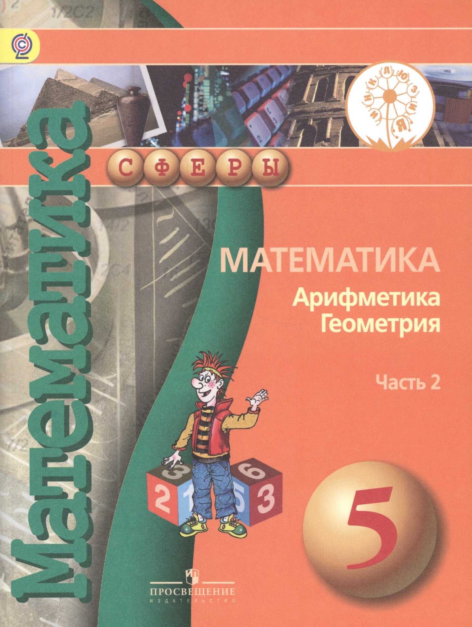 Математика Арифметика Геометрия 5 кл. Учебник т.2/4тт (мСферы) Бунимович (ФГОС)