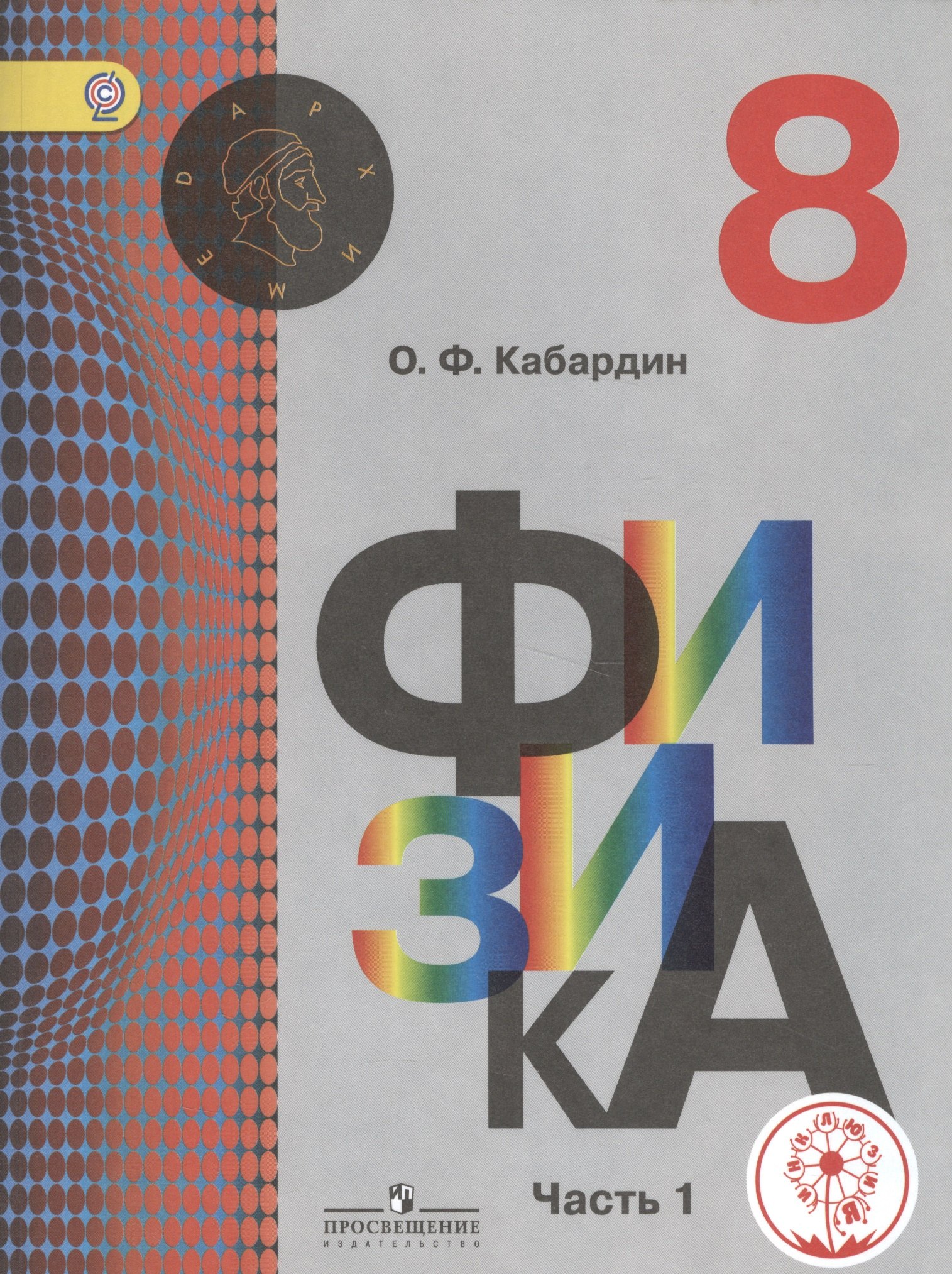 Физика. 8 класс. Учебник для общеобразовательных организаций. В трех частях. Часть 1. Учебник для детей с нарушением зрения