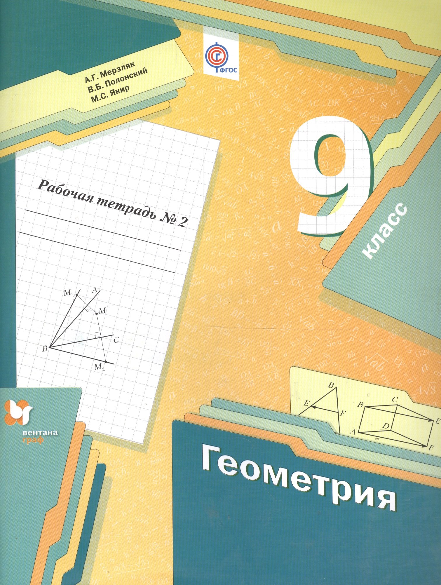 Геометрия. 9 класс. Рабочая тетрадь №2 для учащихся общеобразовательных организаций. ФГОС