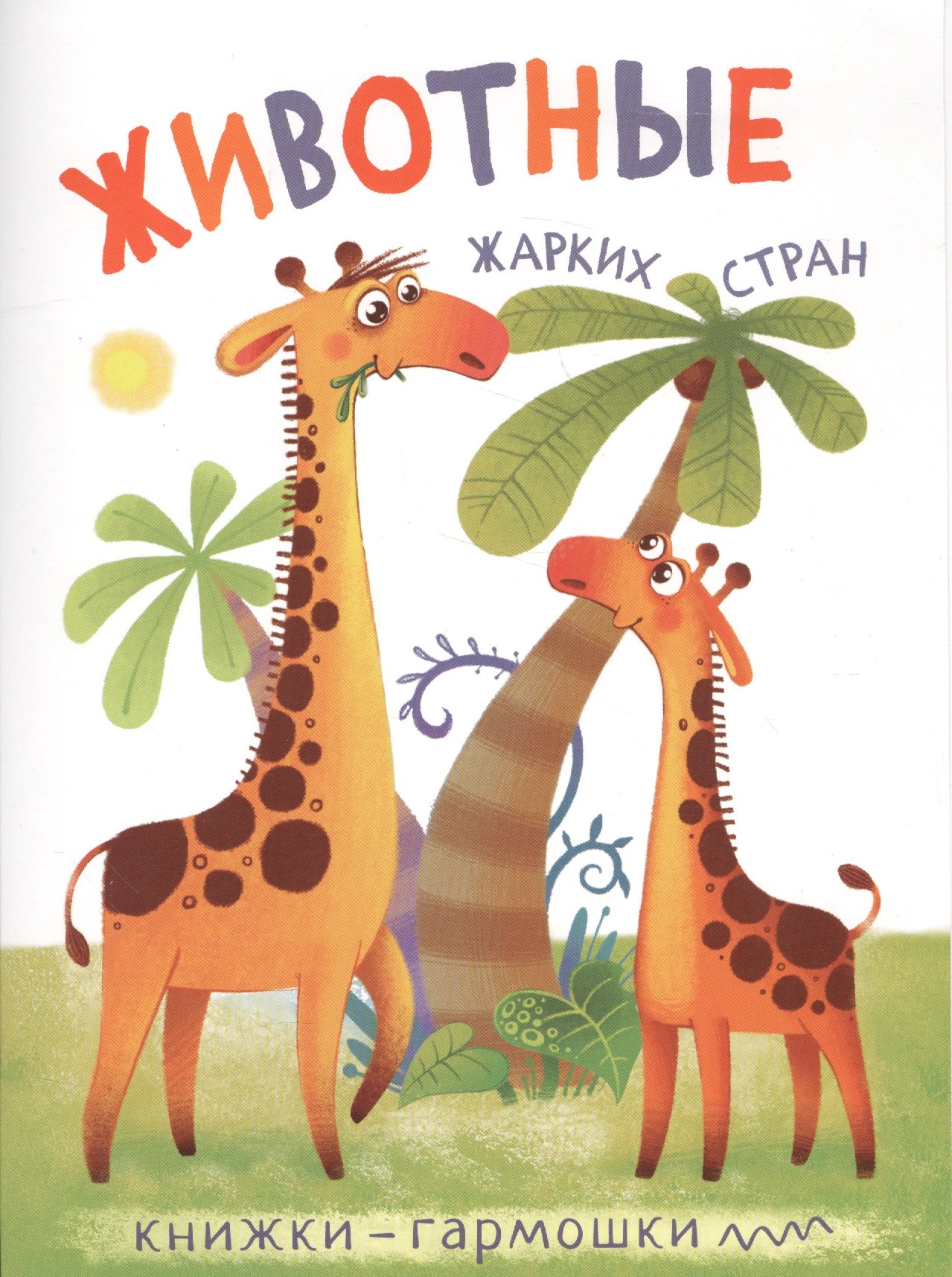 Книжки-гармошки. Животные жарких стран