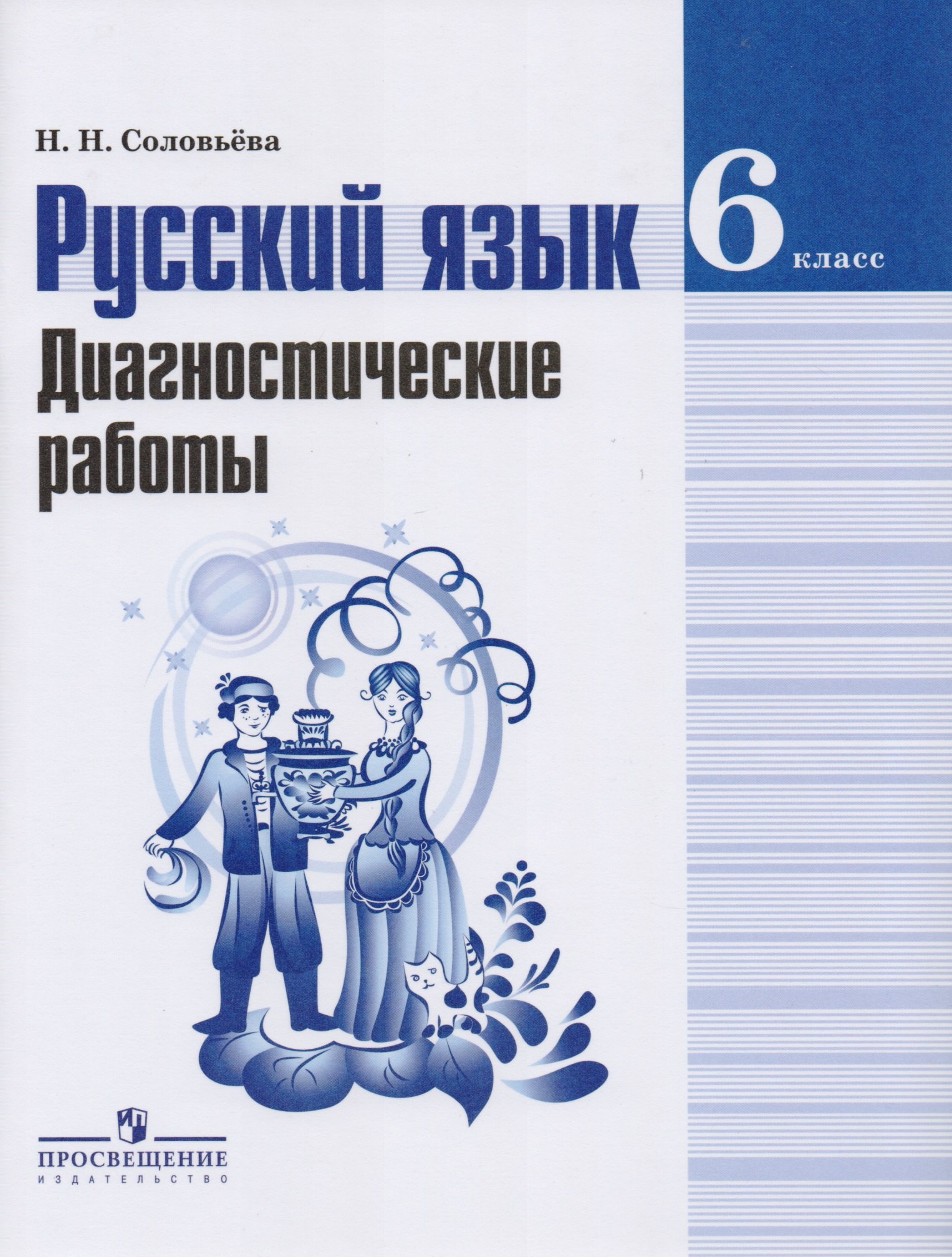 Русский язык. Диагностические работы. 6 класс : пособие для учащихся общеобразоват. организаций
