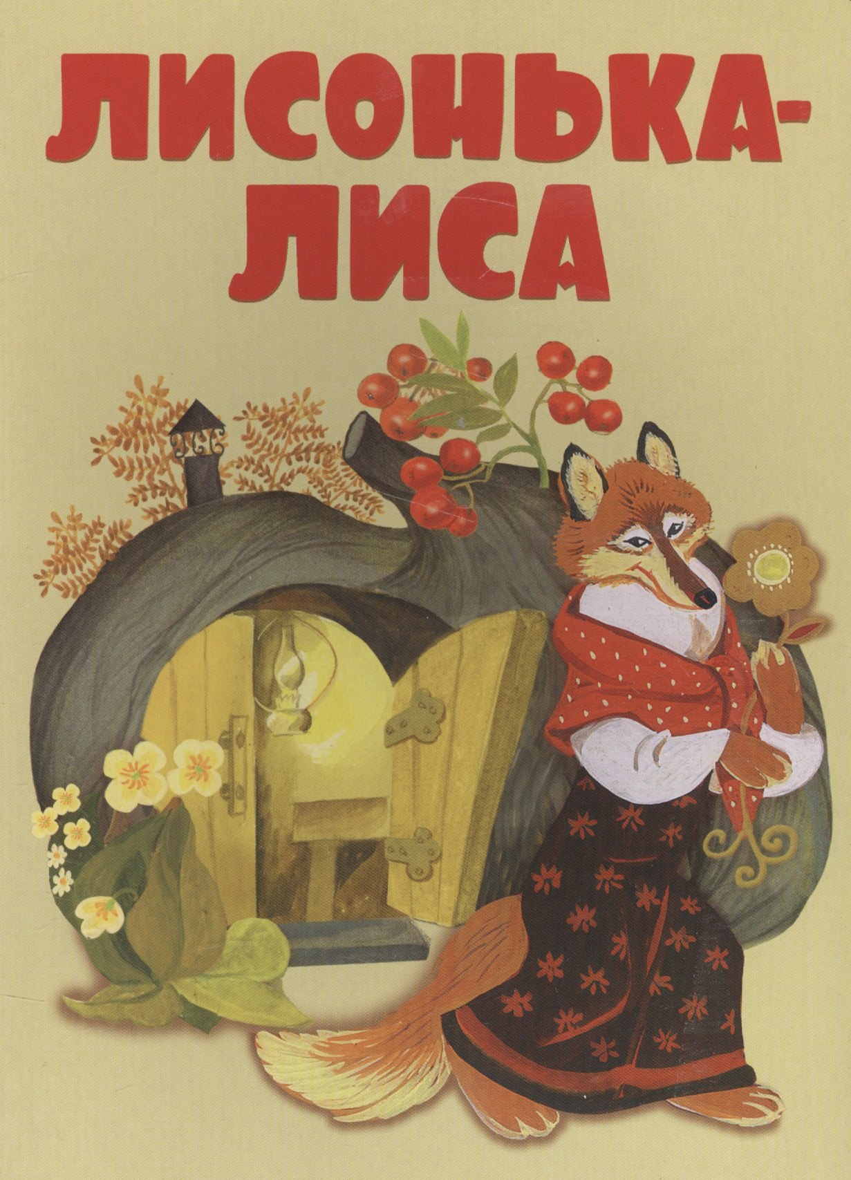 Лисонька-лиса