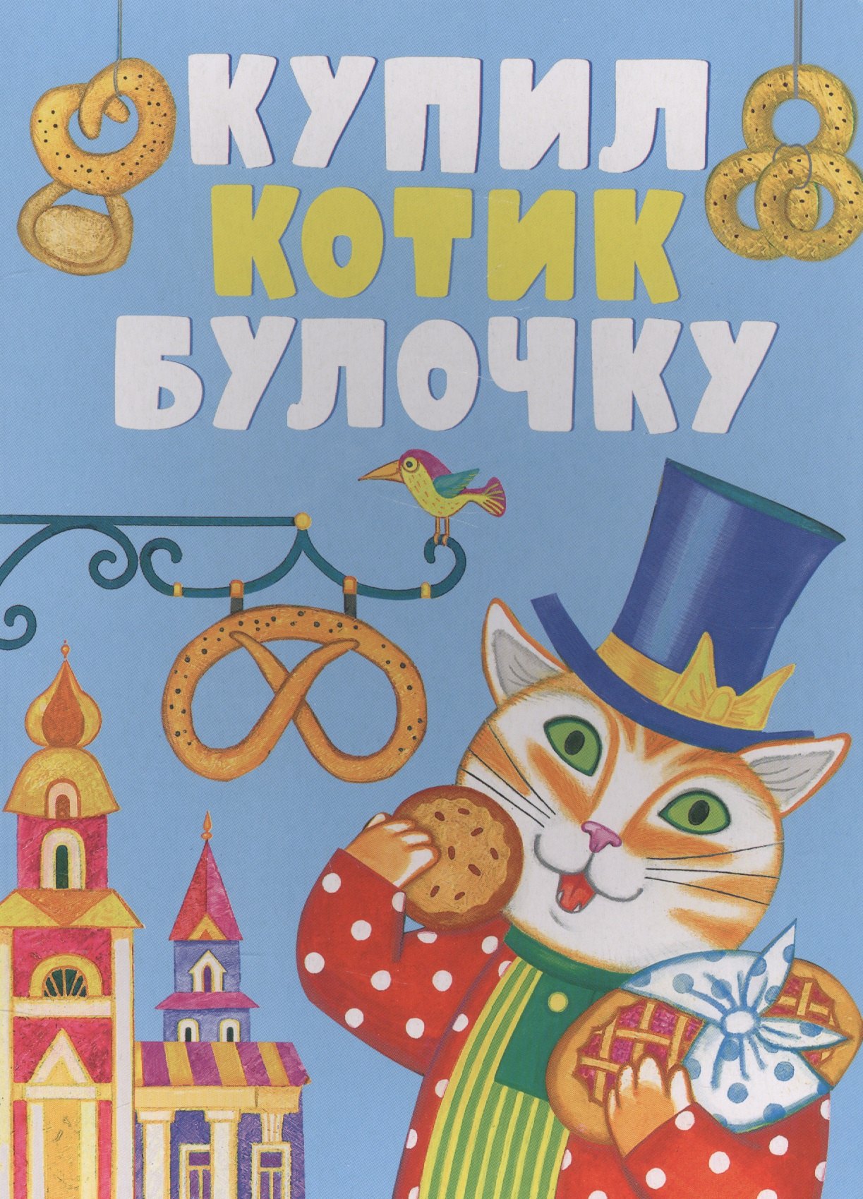 Купил котик булочку
