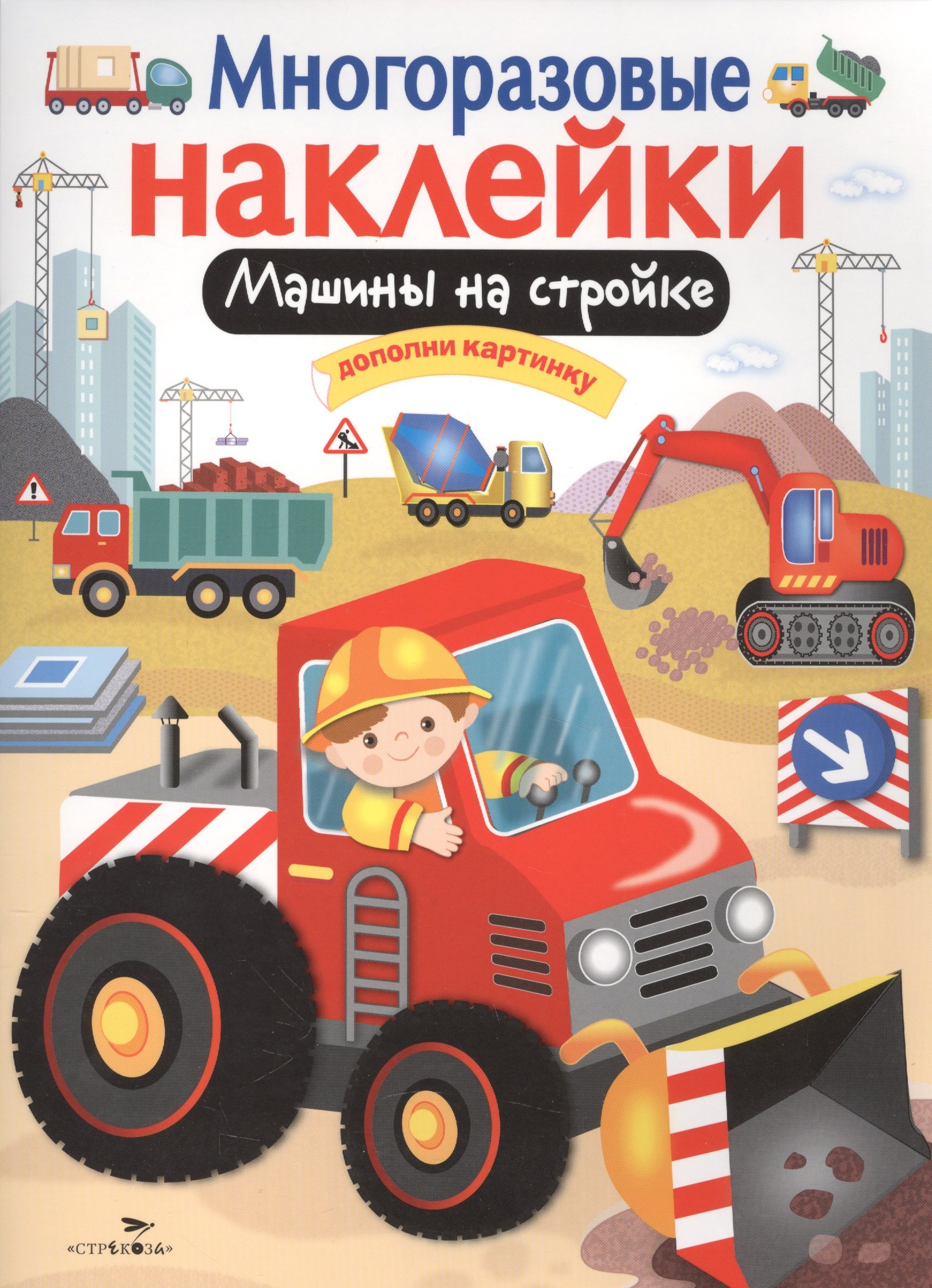 Машины на стройке. Дополни картинку. Многоразовые наклейки