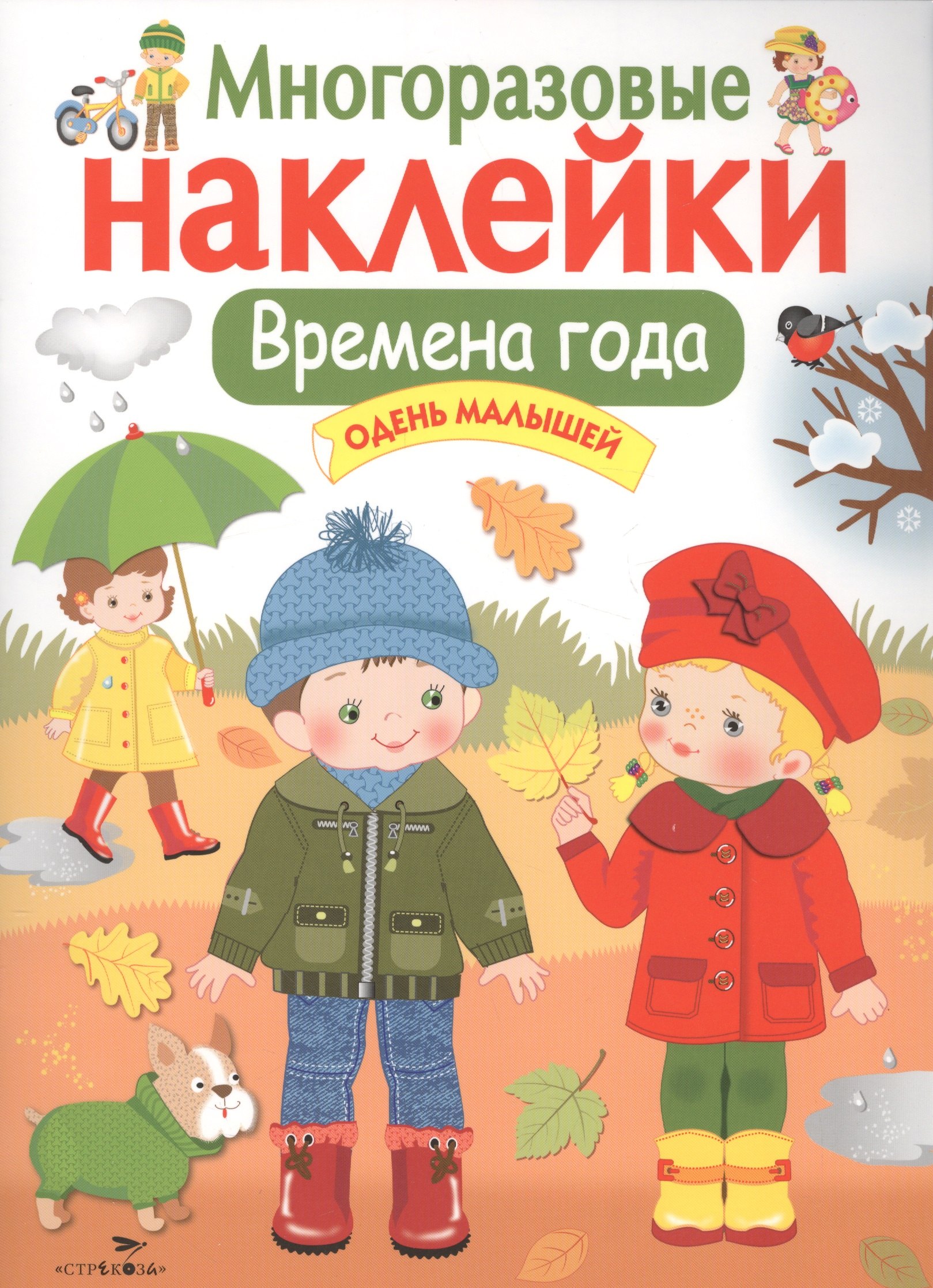 Времена года. Одень малышей. Многоразовые наклейки