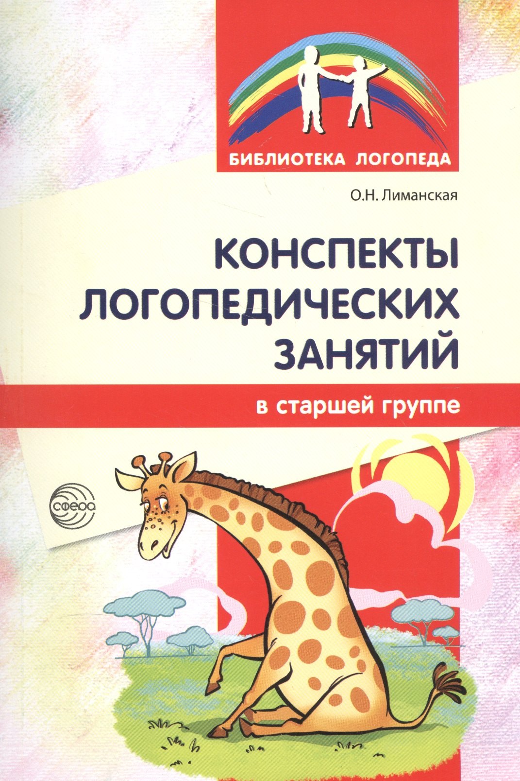 Конспекты логопедических занятий в старшей группе / 2-е изд., доп., испр.