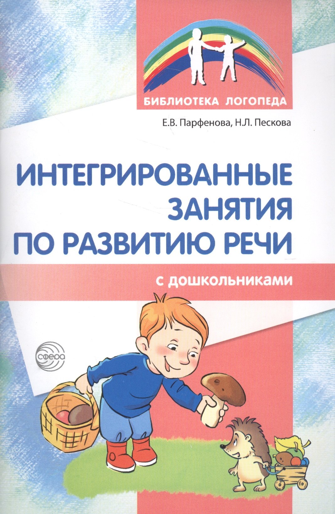 Интегрированные занятия по развитию речи с дошкольниками 5-7 лет