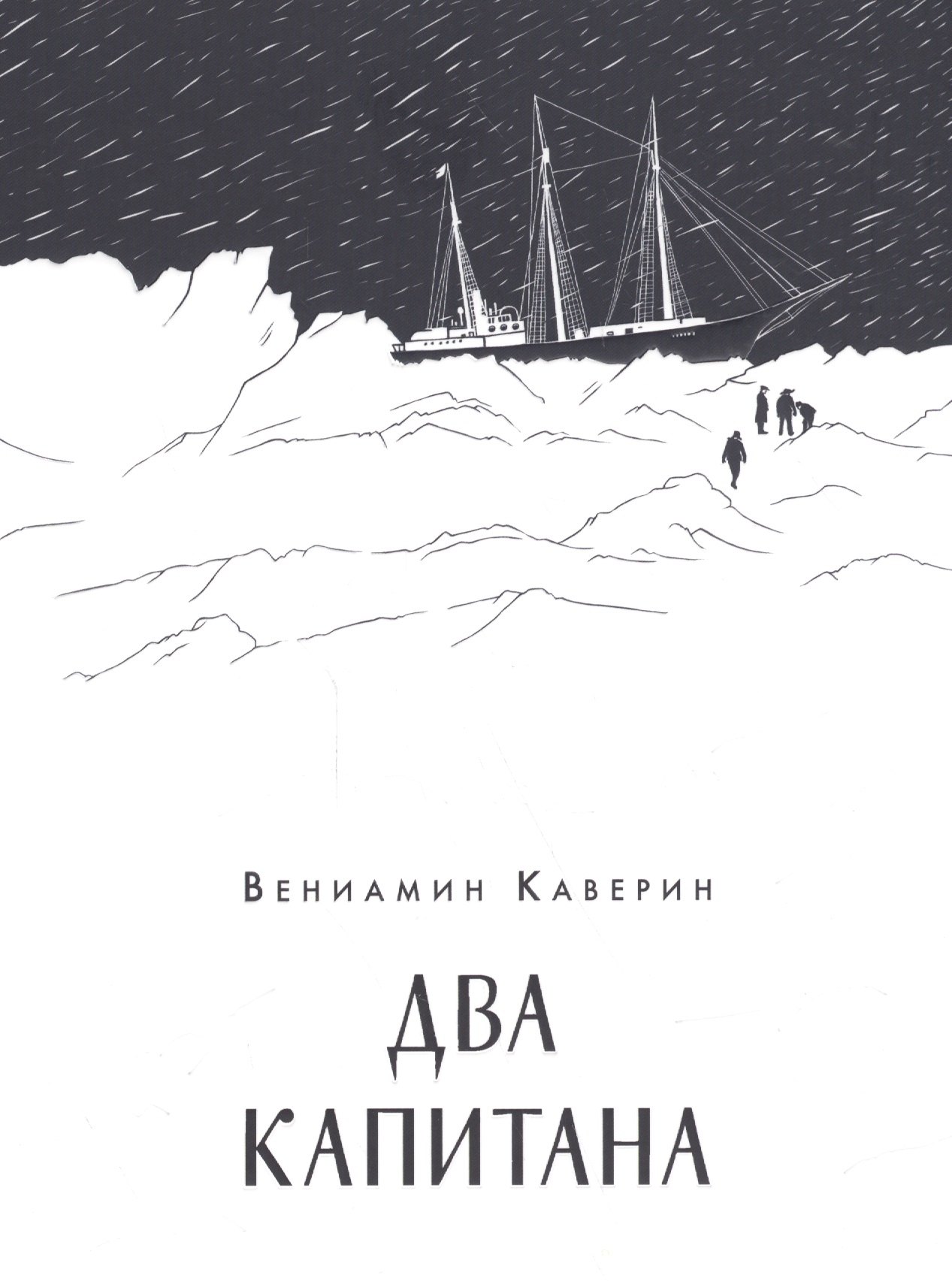 Два капитана