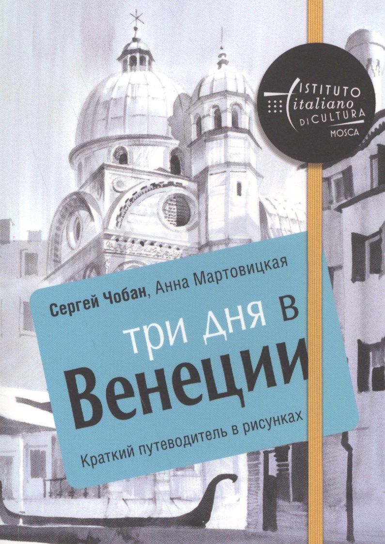 Три дня в Венеции. Краткий путеводитель в рисунках