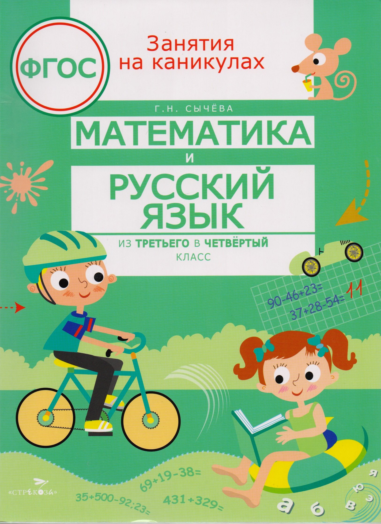 Математика и русский язык. Из третьего в четвертый класс
