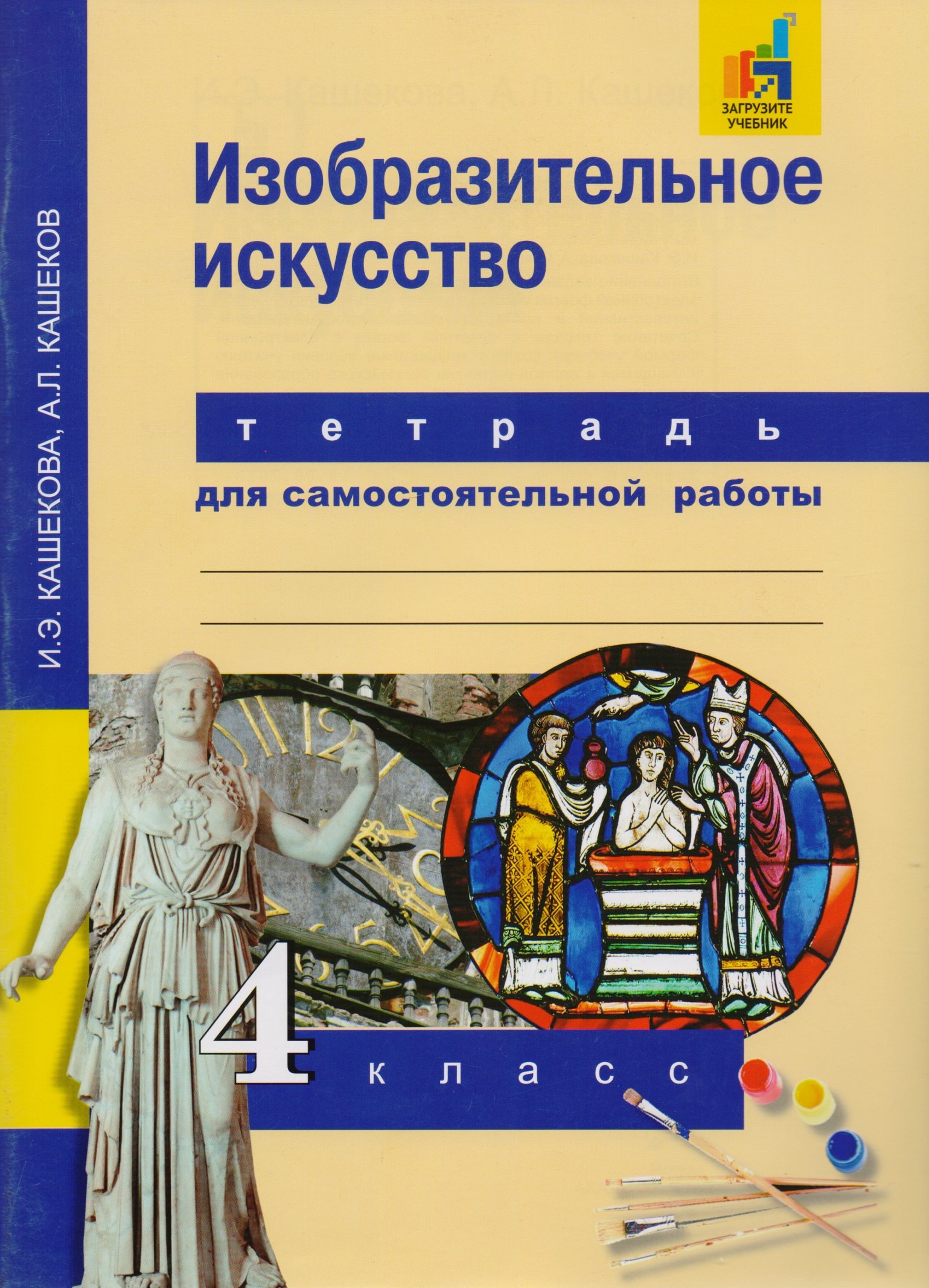 Изобразительное искусство. 4 кл. Тетрадь для сам. работы.(К уч. ФГОС).