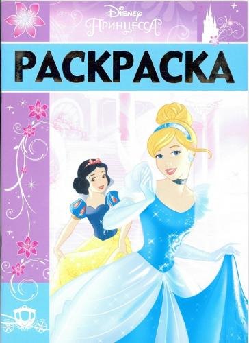 Раскраска-люкс РЛ № 1702 ("Принцессы")