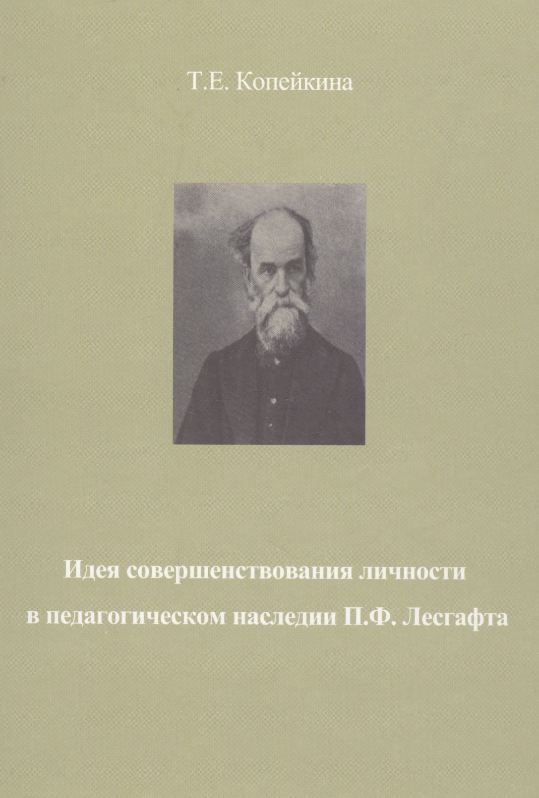 Идея совершенствования личности в педагогическом наследии П.Ф. Лесгафта. Монография
