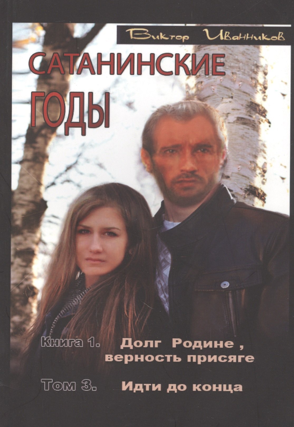 Сатанинские годы. Книга I. Долг Родине, верность присяге. Том 3. Идти до конца