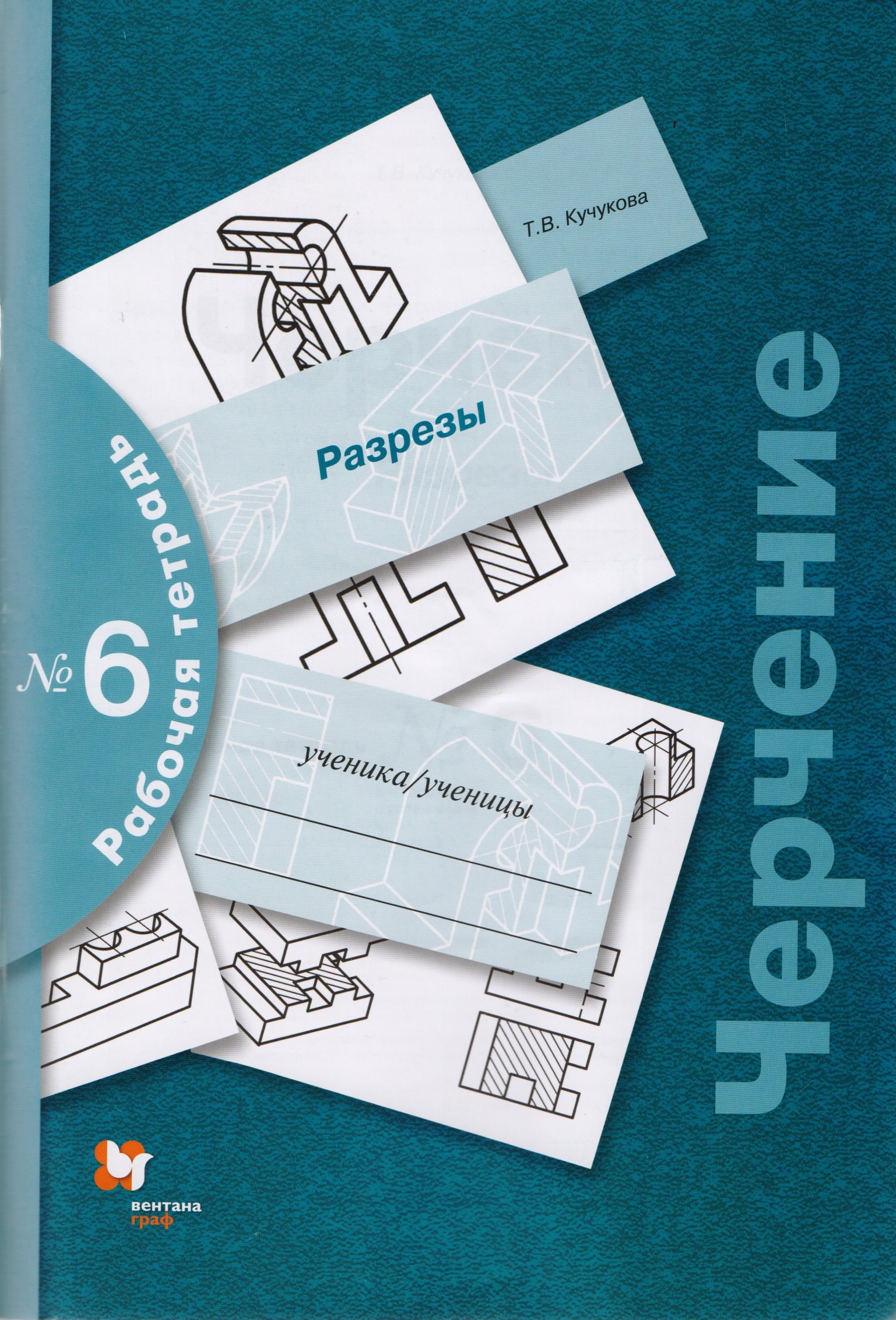Черчение № 6. Разрезы. 7-9 кл. Рабочая тетрадь. Изд.3
