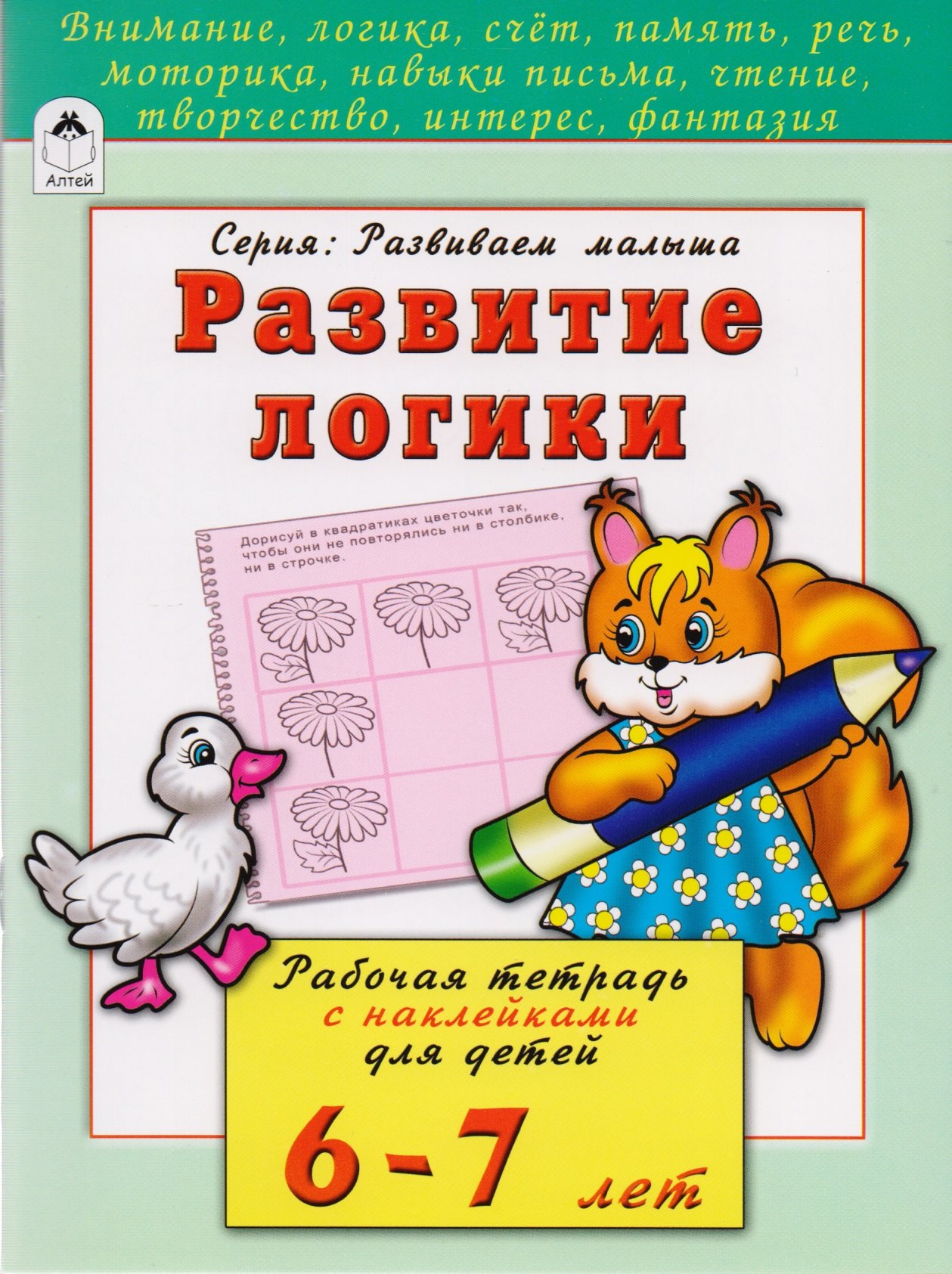 Развитие логики. Рабочая тетрадь с наклейками для детей 6-7 лет