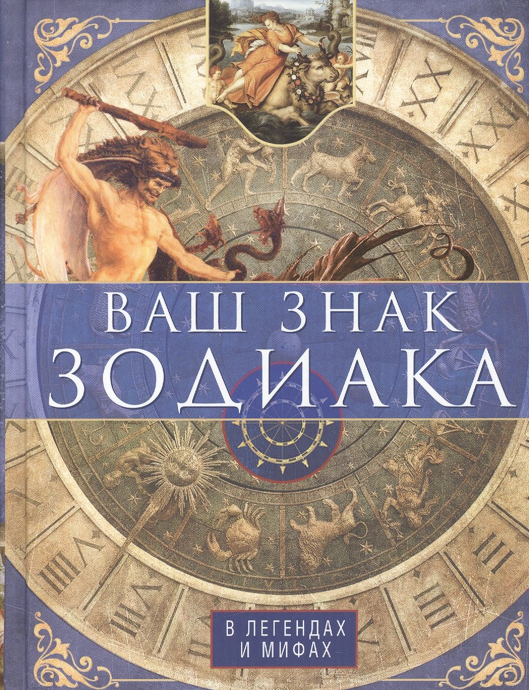 Ваш знак зодиака в легендах и мифах