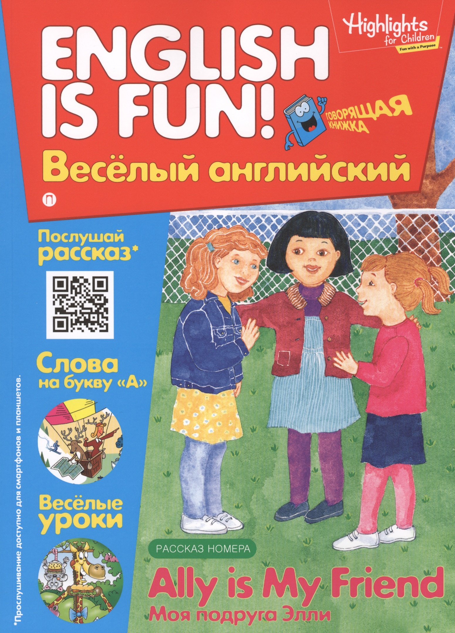 Моя подруга Элли = Ally is my freand. Говорящая книжка. Выпуск 8
