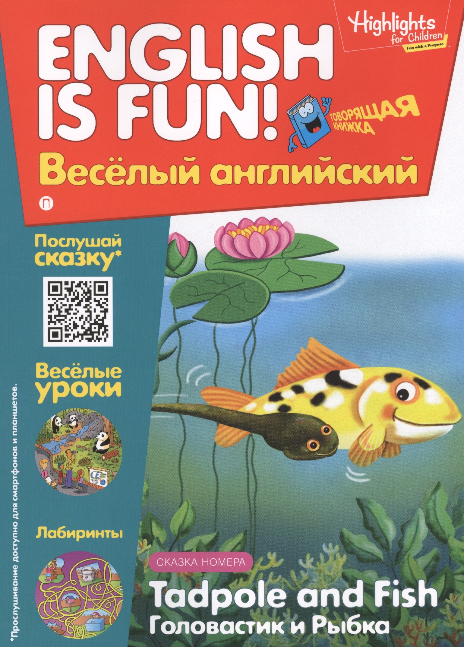 Головастик и рыбка = Tadpole and Fish. Говорящая книжка. Выпуск 5
