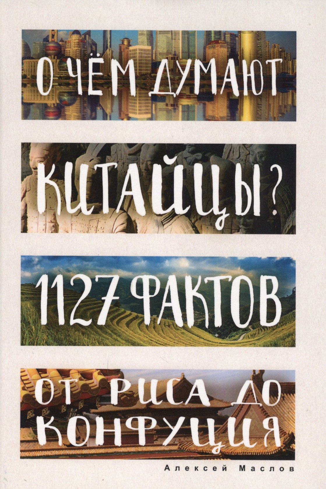 О чем думают китайцы? 1127 фактов от риса до Конфуция