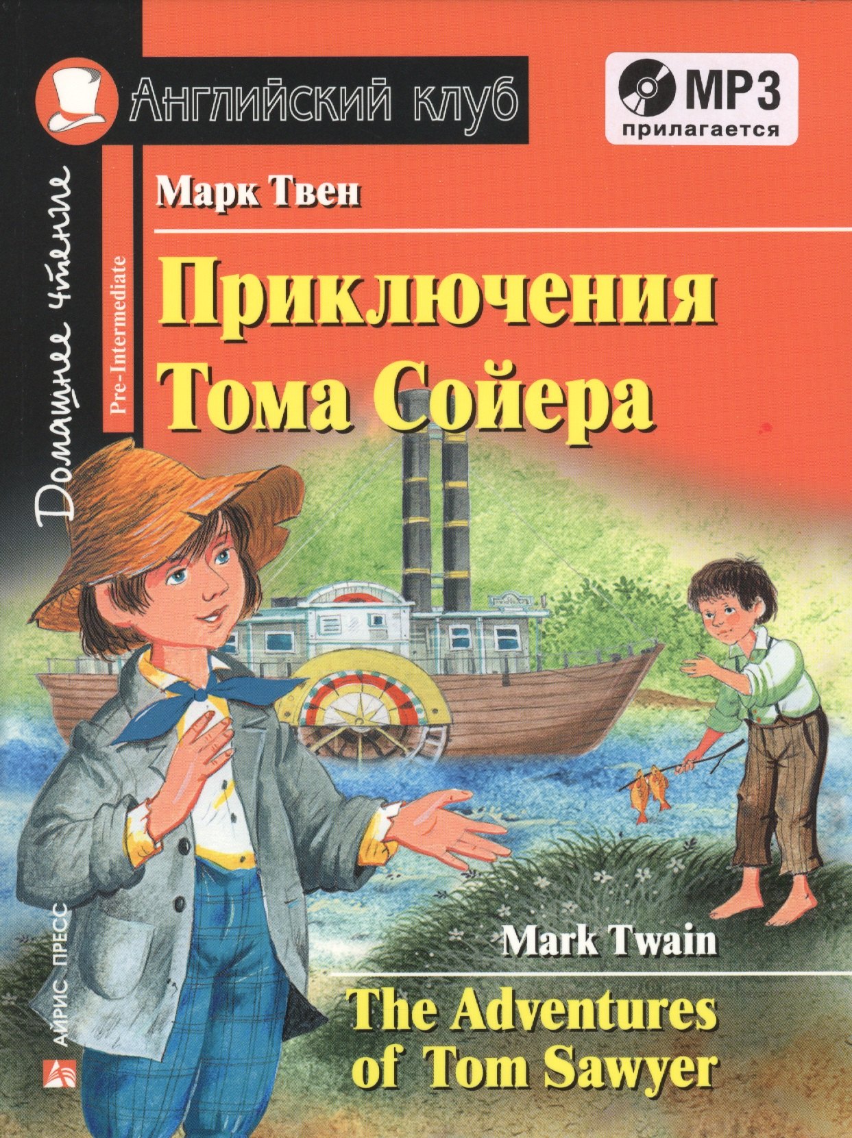 Приключения Тома Сойера = The Adventures of Tom Sawyer ( + MP3)
