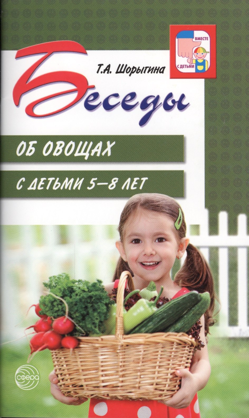 Беседы об овощах с детьми 5—8 лет