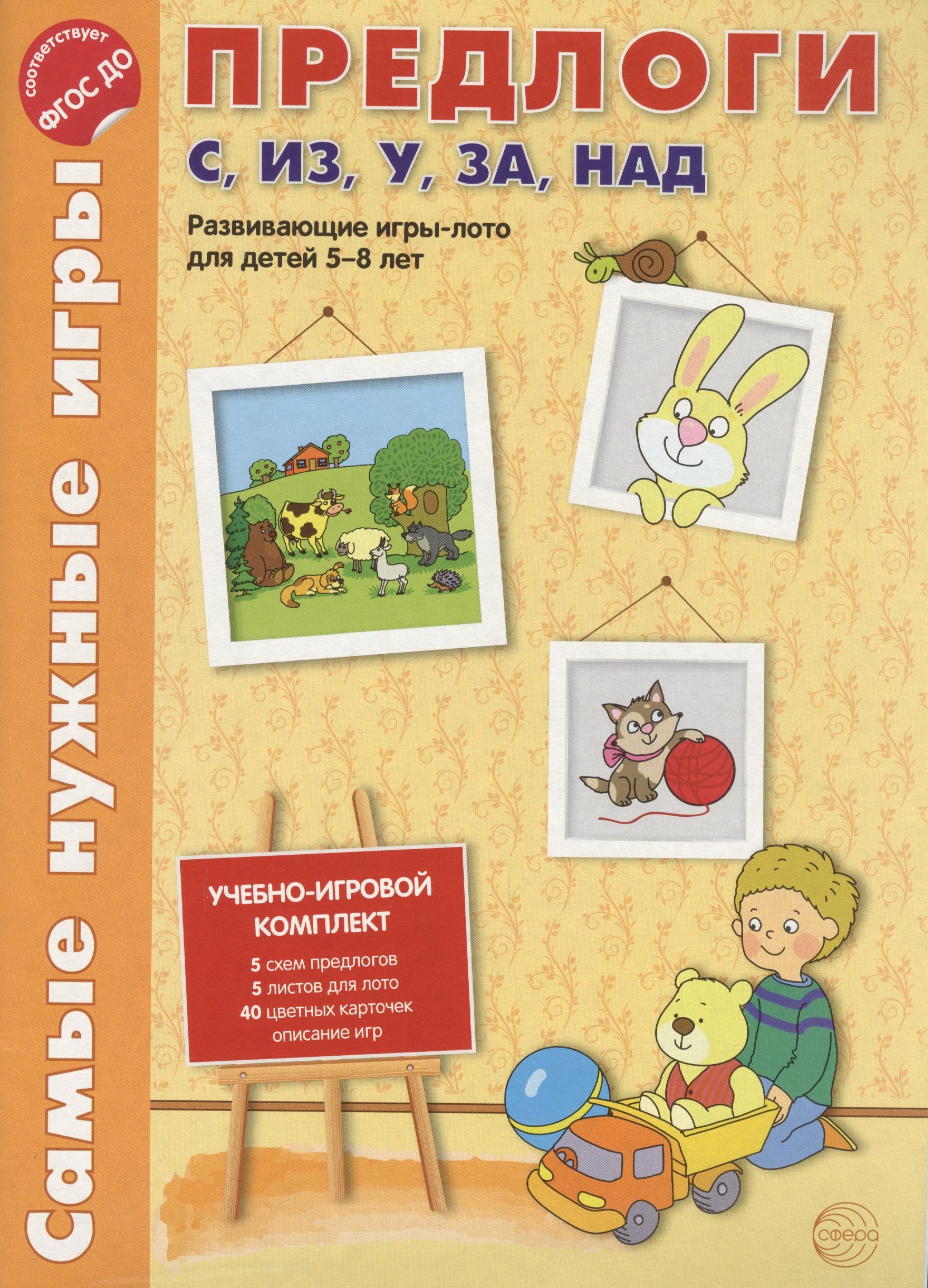 Самые нужные игры. Предлоги с, из, у, за, над. Развивающая игра-лото для детей 5-8 лет.