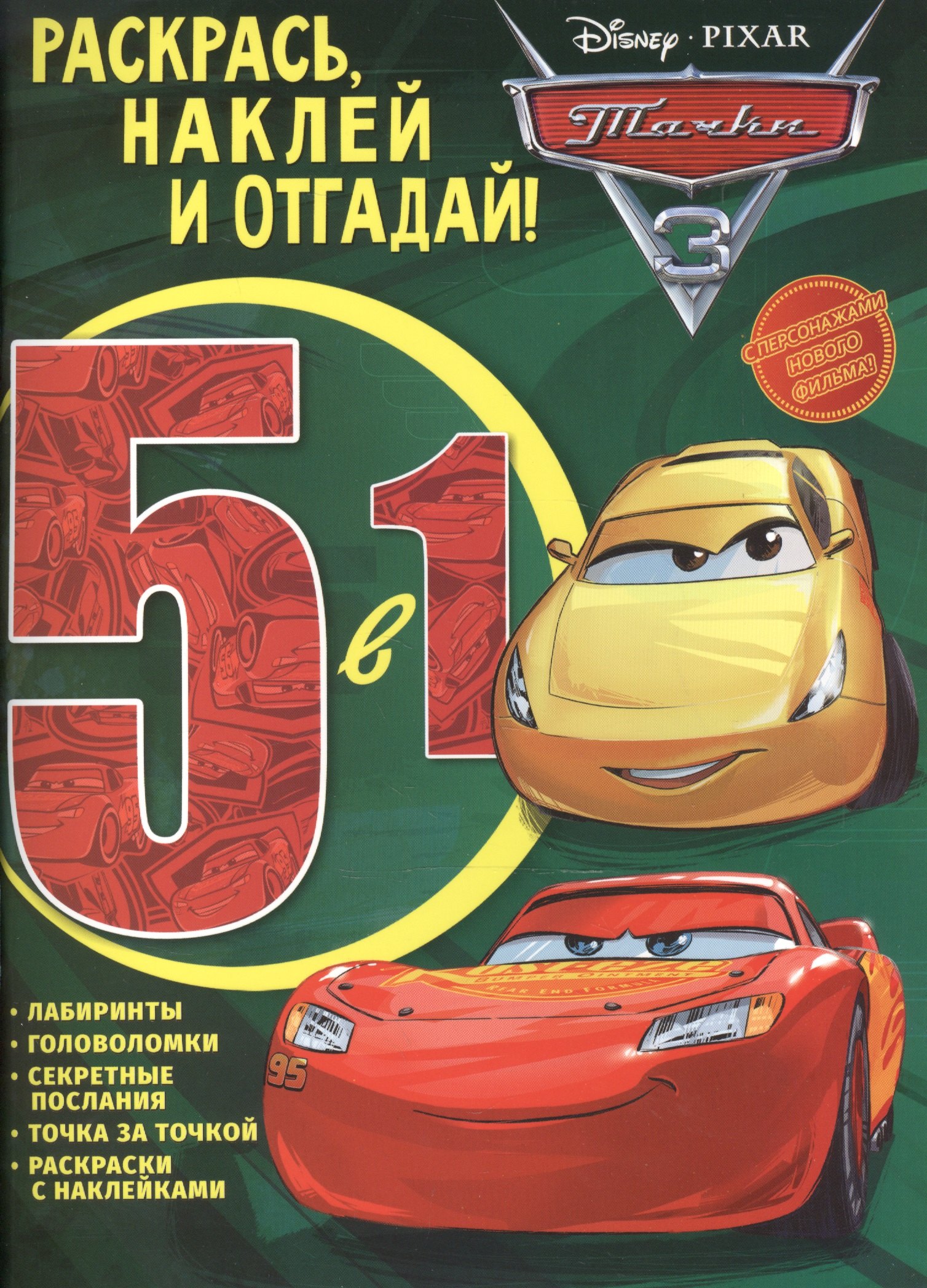 Тачки 3. РНО 5-1 № 1705. Раскрась, наклей и отгадай 5 в 1