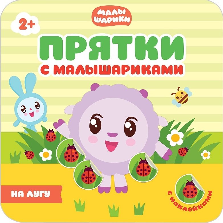 Прятки с малышариками. На лугу