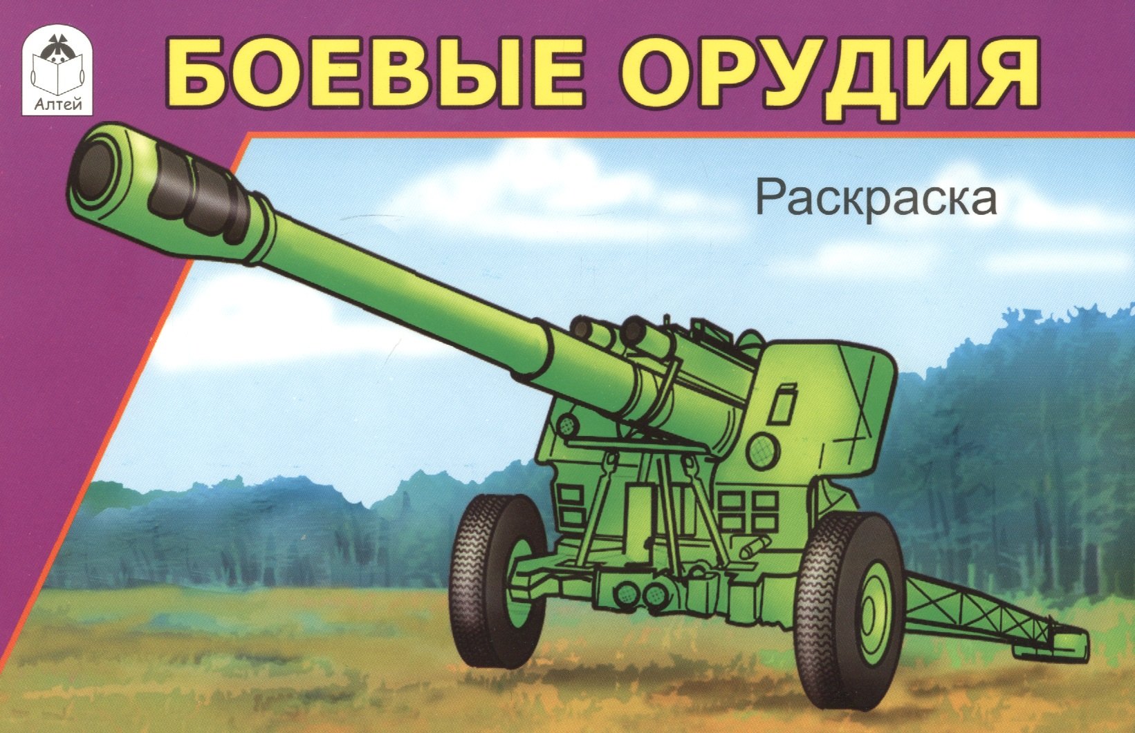 Боевые орудия. Раскраска