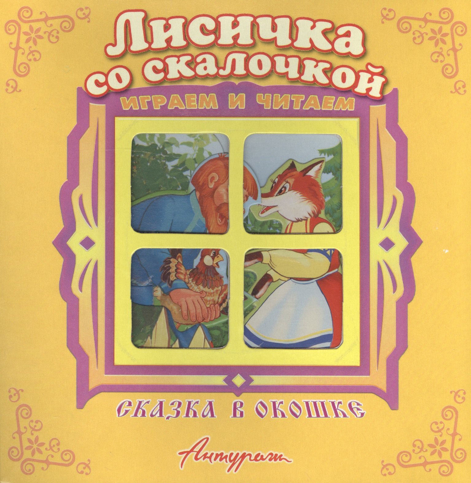 Лисичка со скалочкой. Русская народная сказка. Книжка-панорама с движущимися фигурками