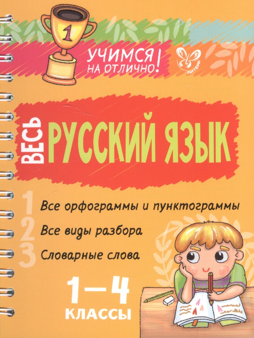 Весь русский язык 1-4 классы