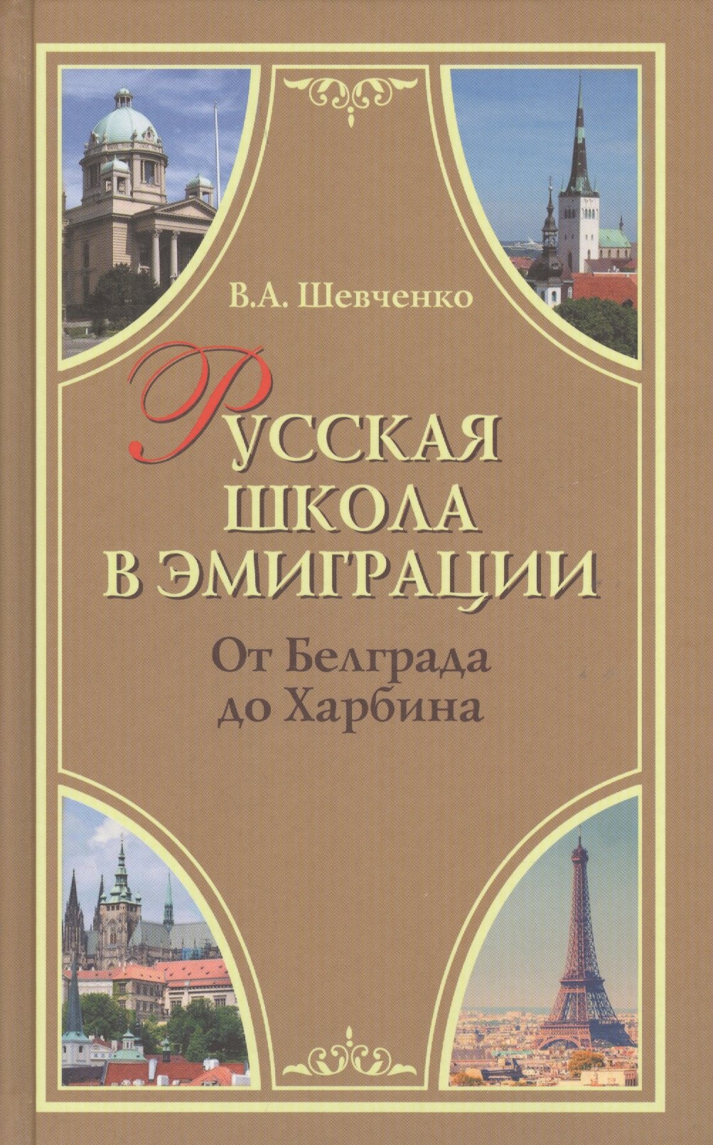 Русская школа в эмиграции. От Белграда до Харбина