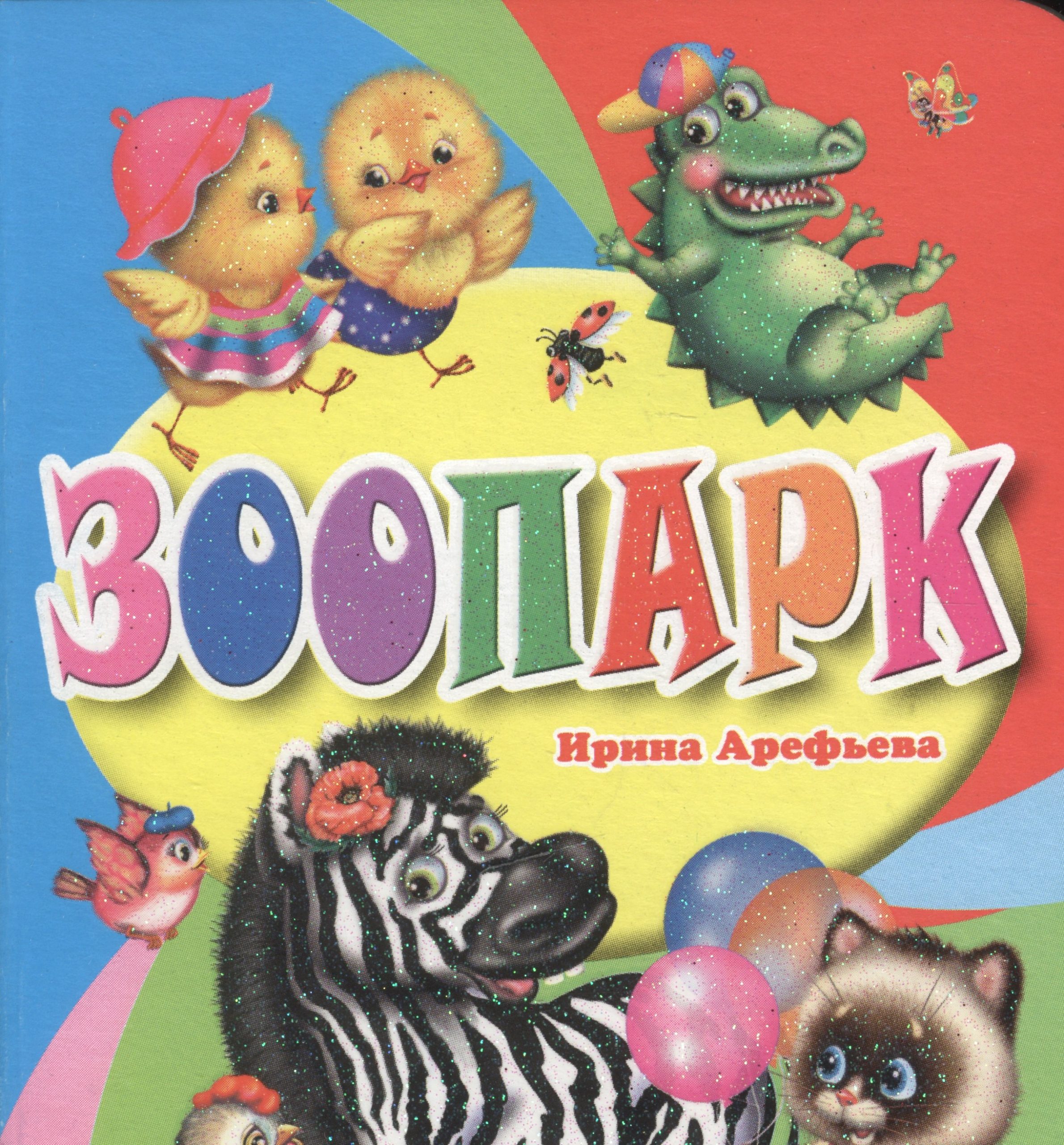 Зоопарк